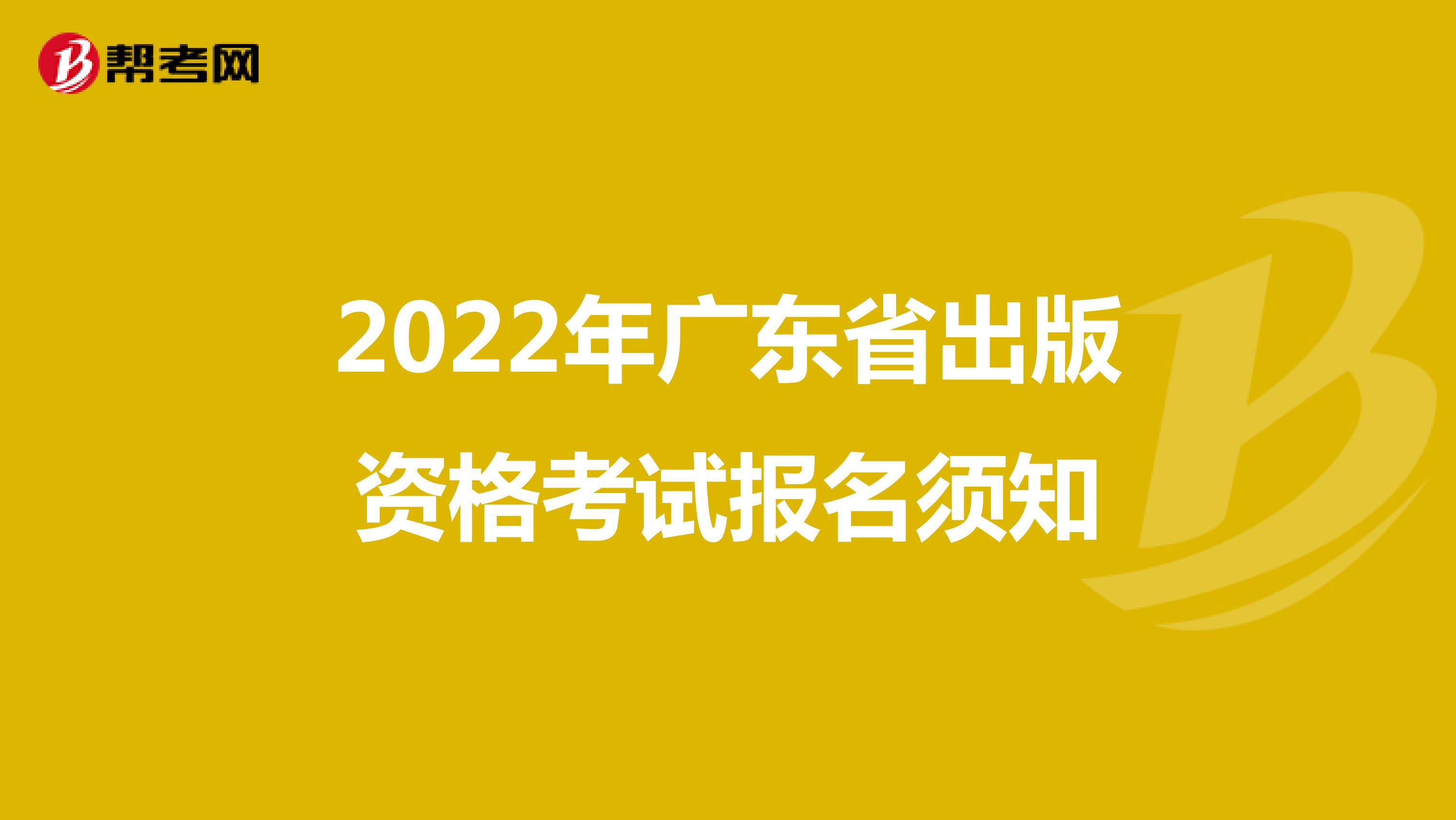 2022年广东省出版资格考试报名须知
