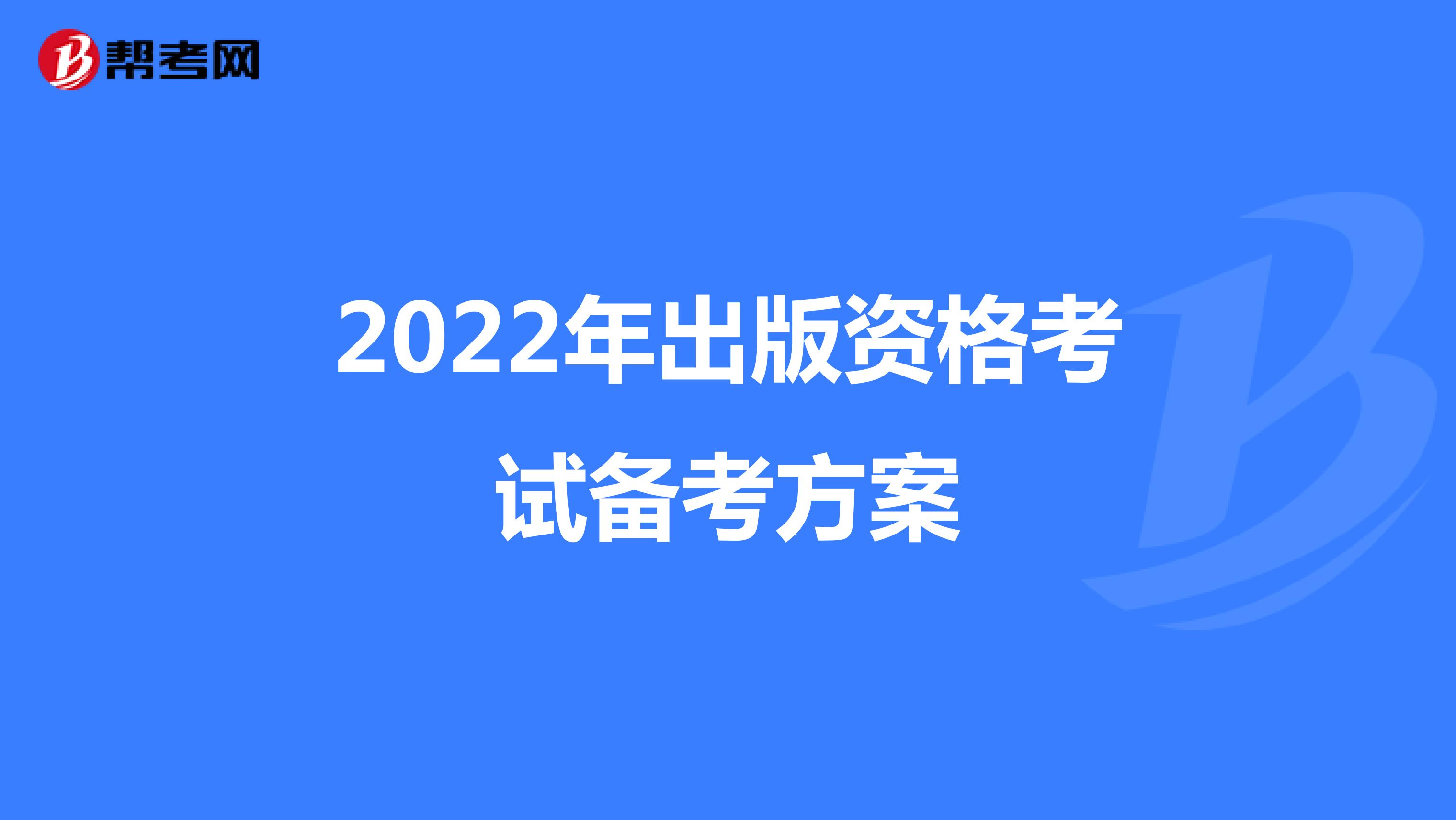 2022年出版资格考试备考方案