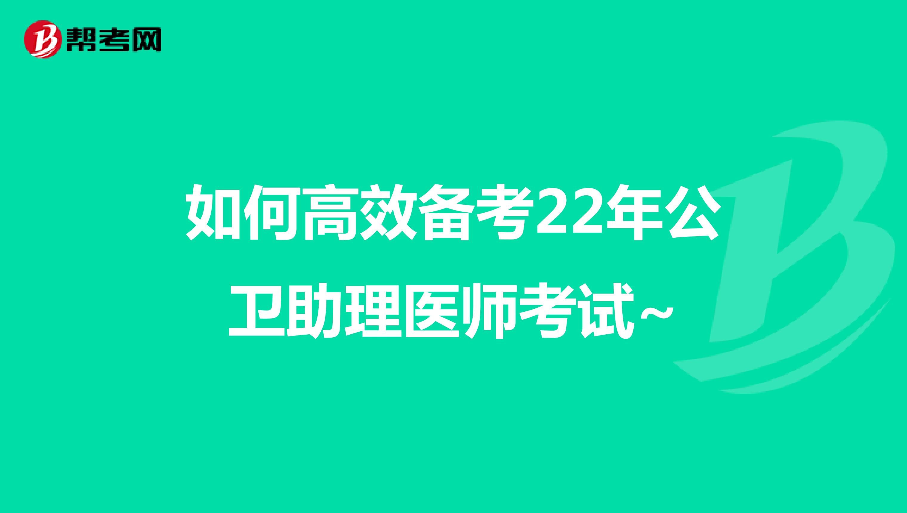 如何高效备考22年公卫助理医师考试~