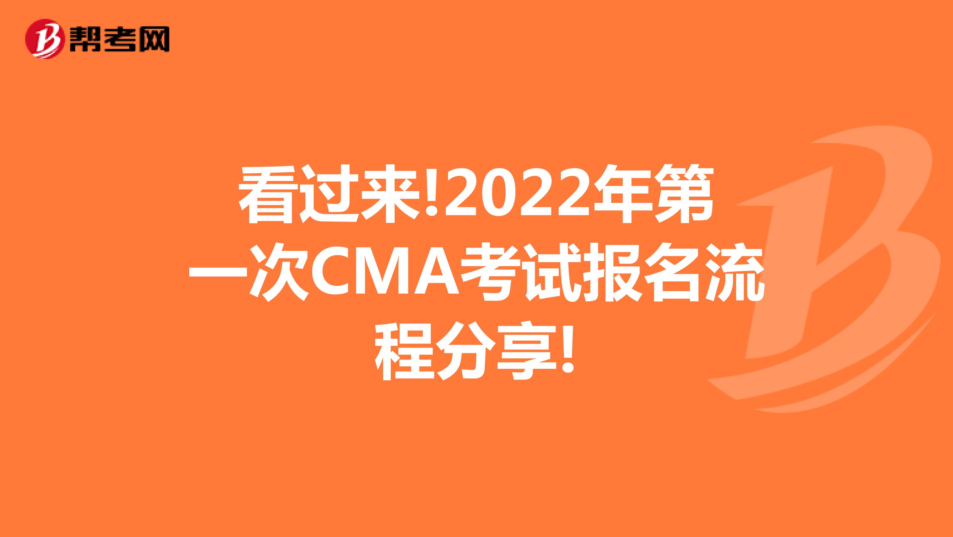 这里有2022年第一次CMA考试报名流程！