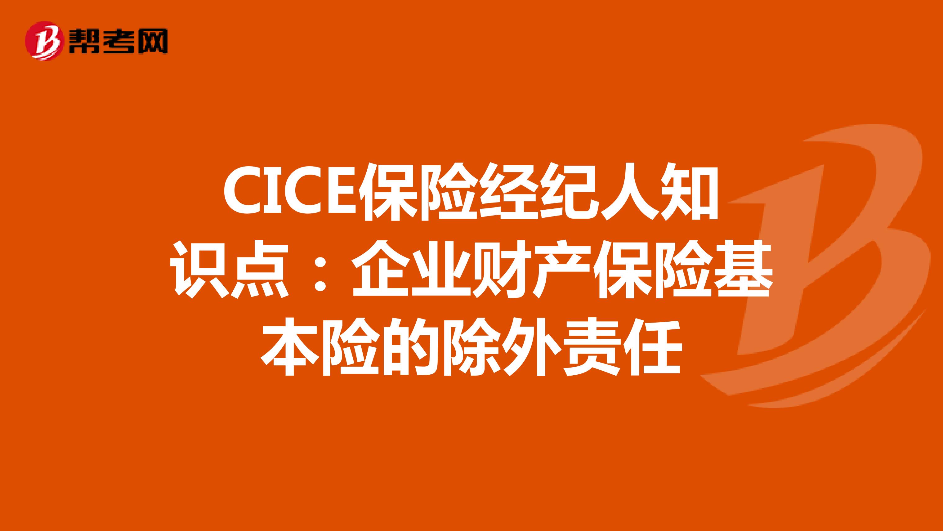 CICE保险经纪人知识点：企业财产保险基本险的除外责任