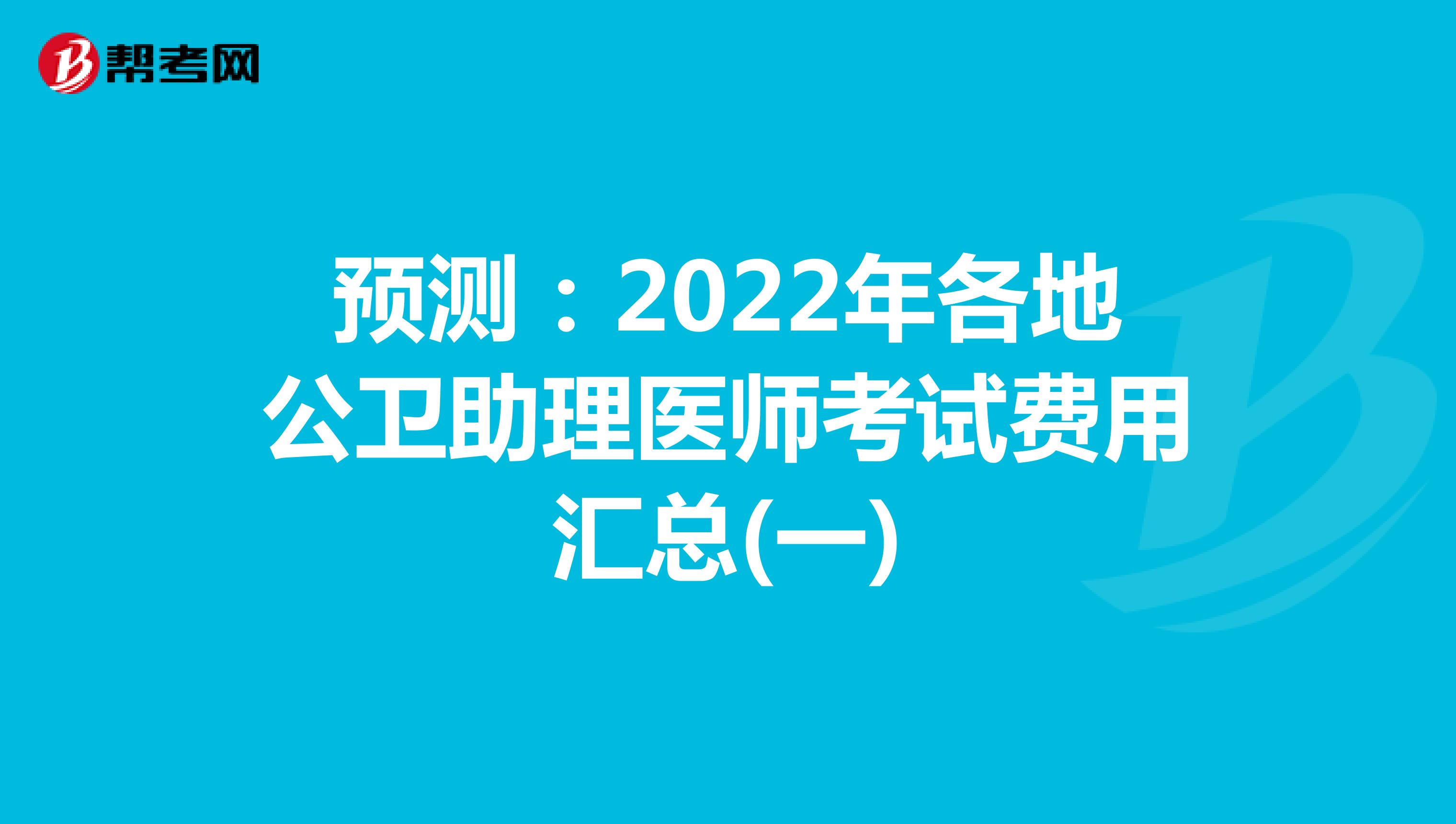 预测：2022年各地公卫助理医师考试费用汇总(一)