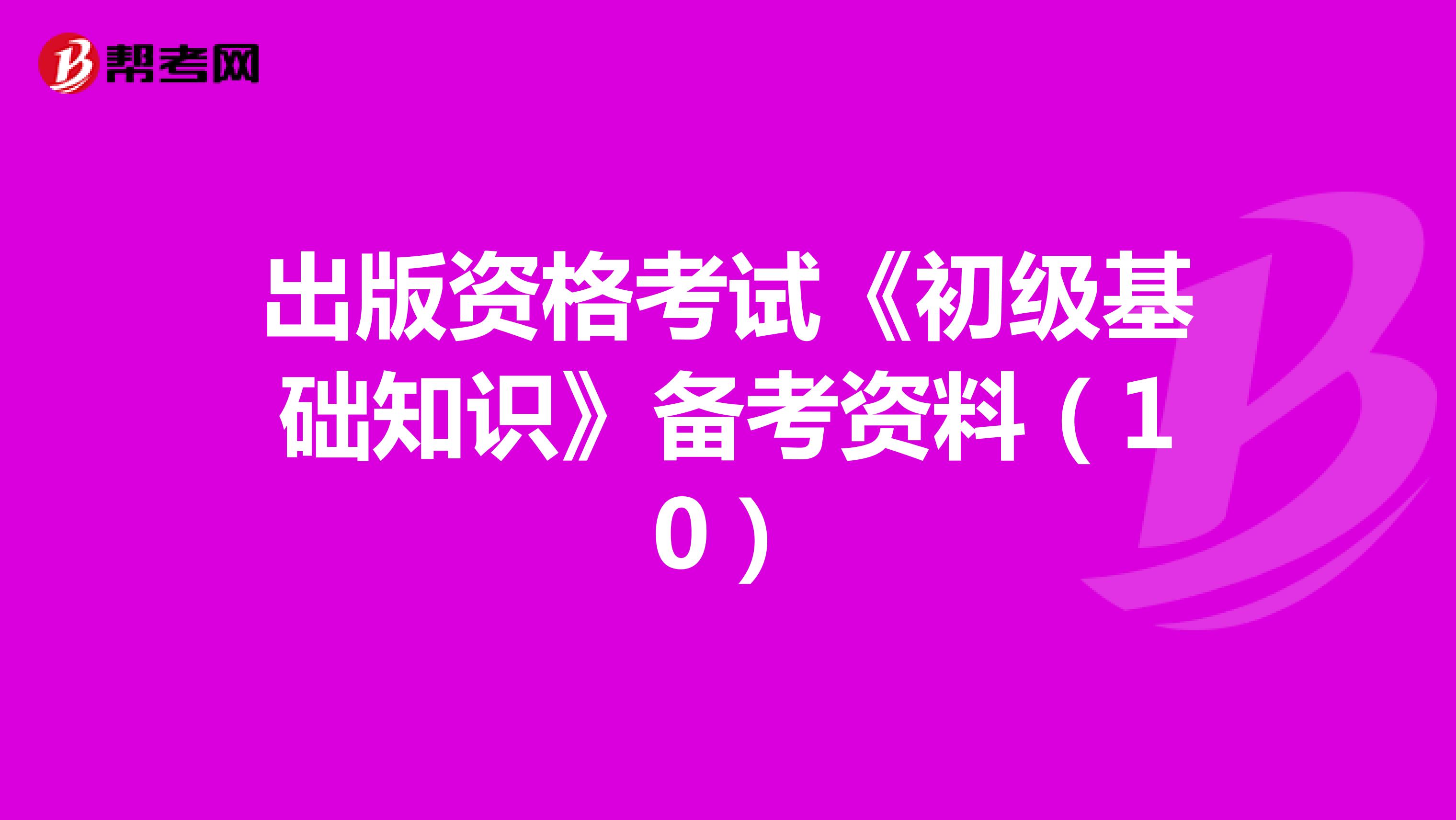 出版资格考试《初级基础知识》备考资料（10）