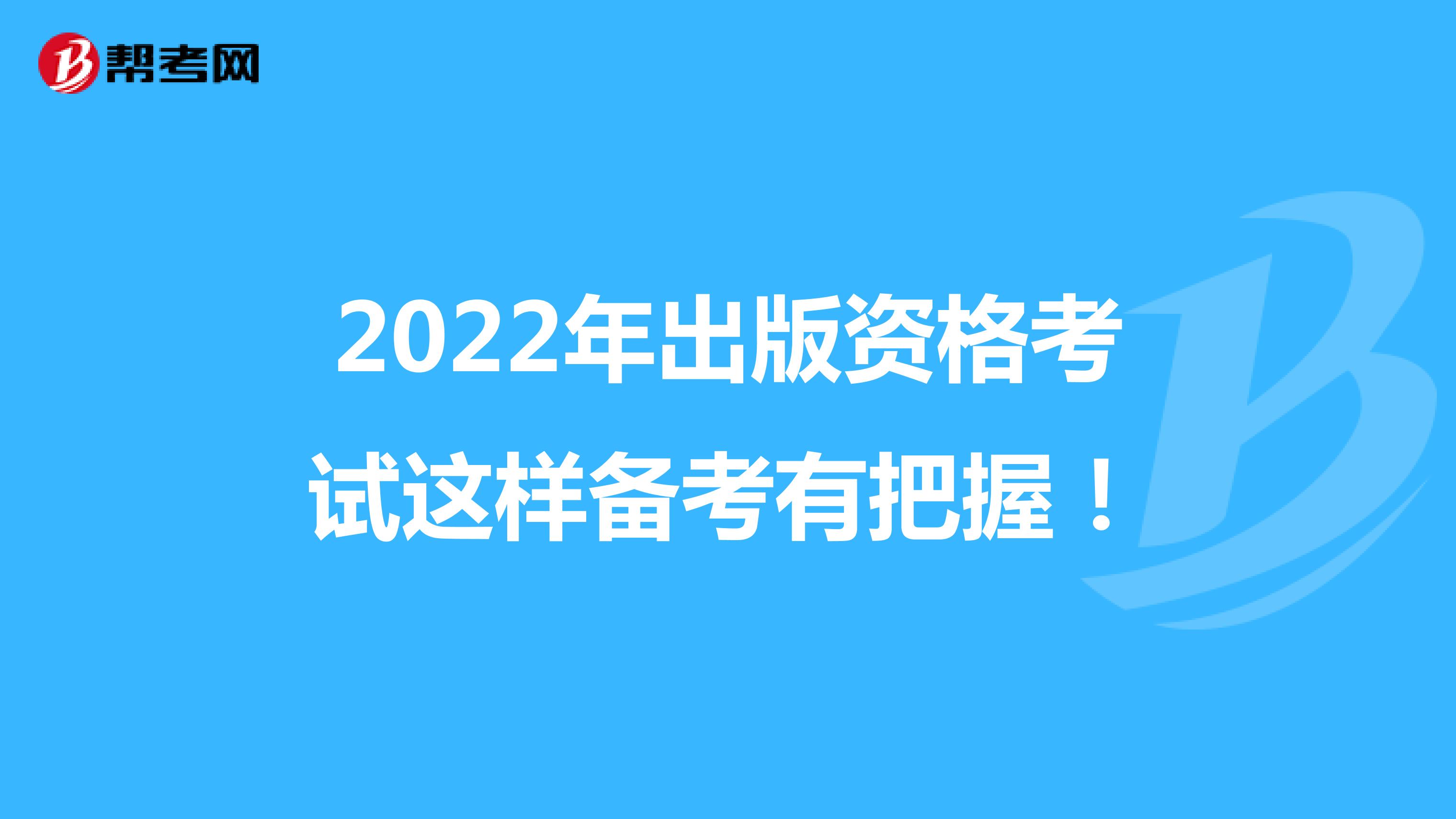 2022年出版資格考試這樣備考有把握！