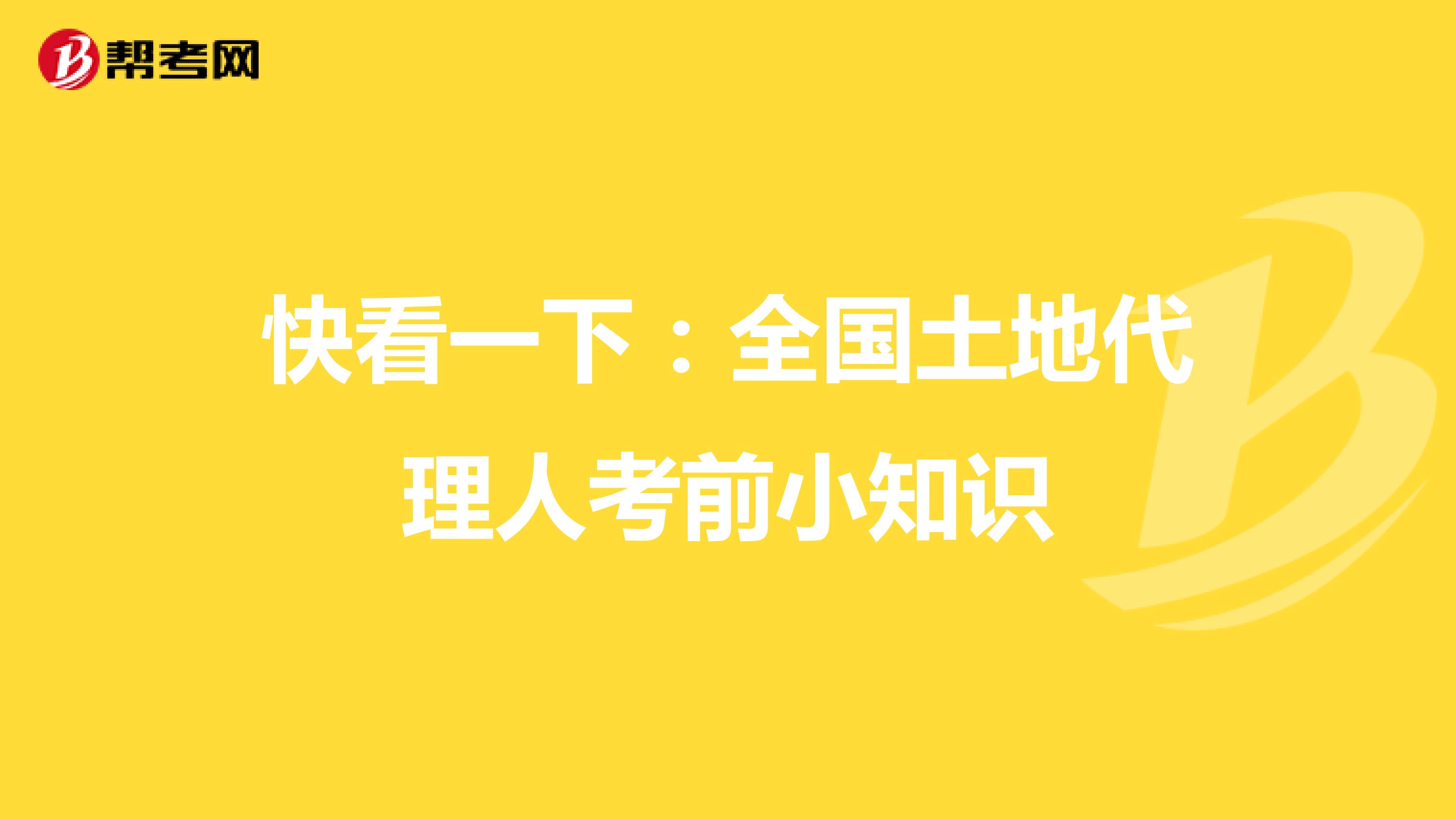快看一下：全国土地代理人考前小知识