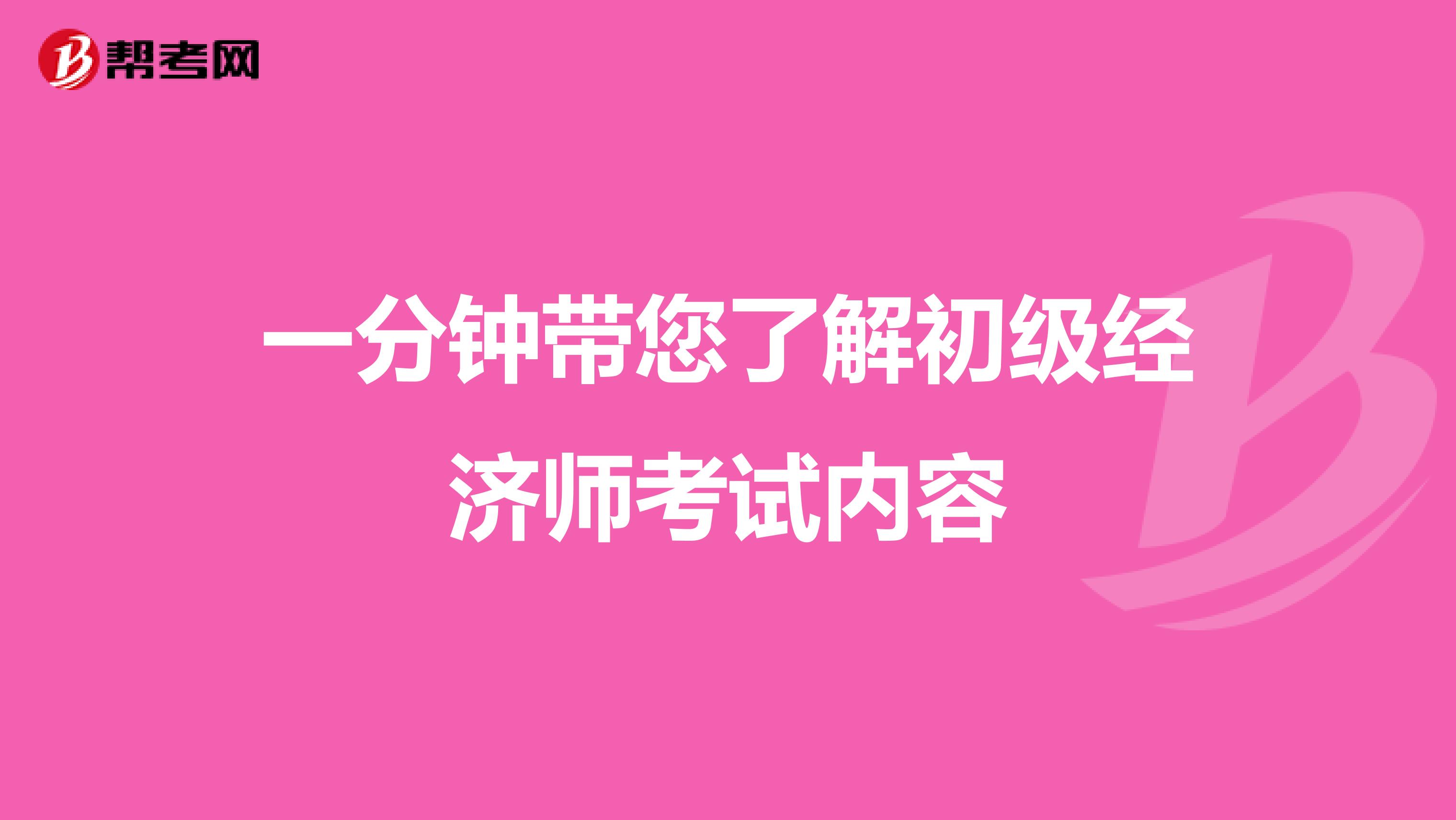 一分鐘帶您了解初級經濟師考試內容
