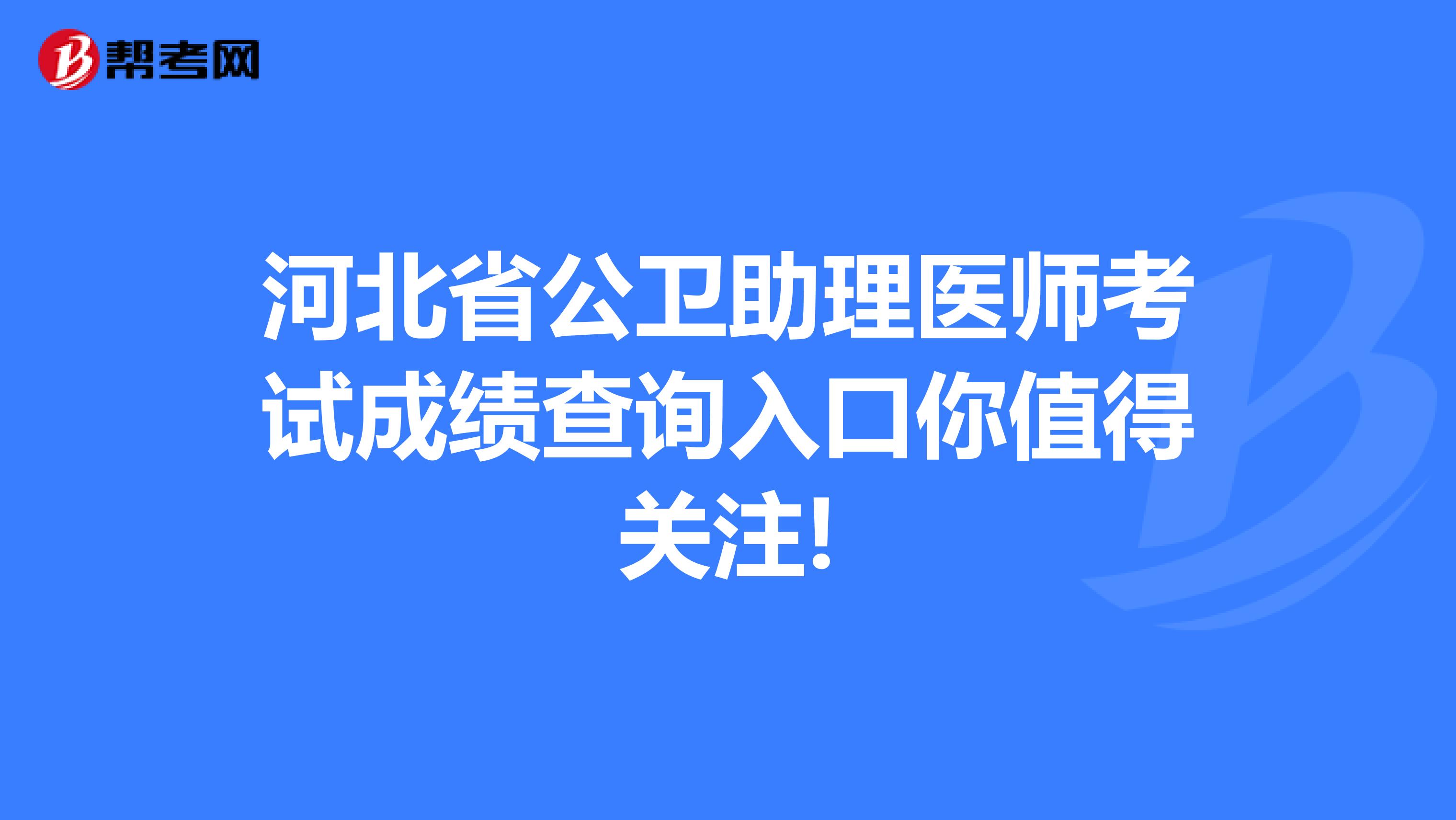 河北省公卫助理医师考试成绩查询入口你值得关注!