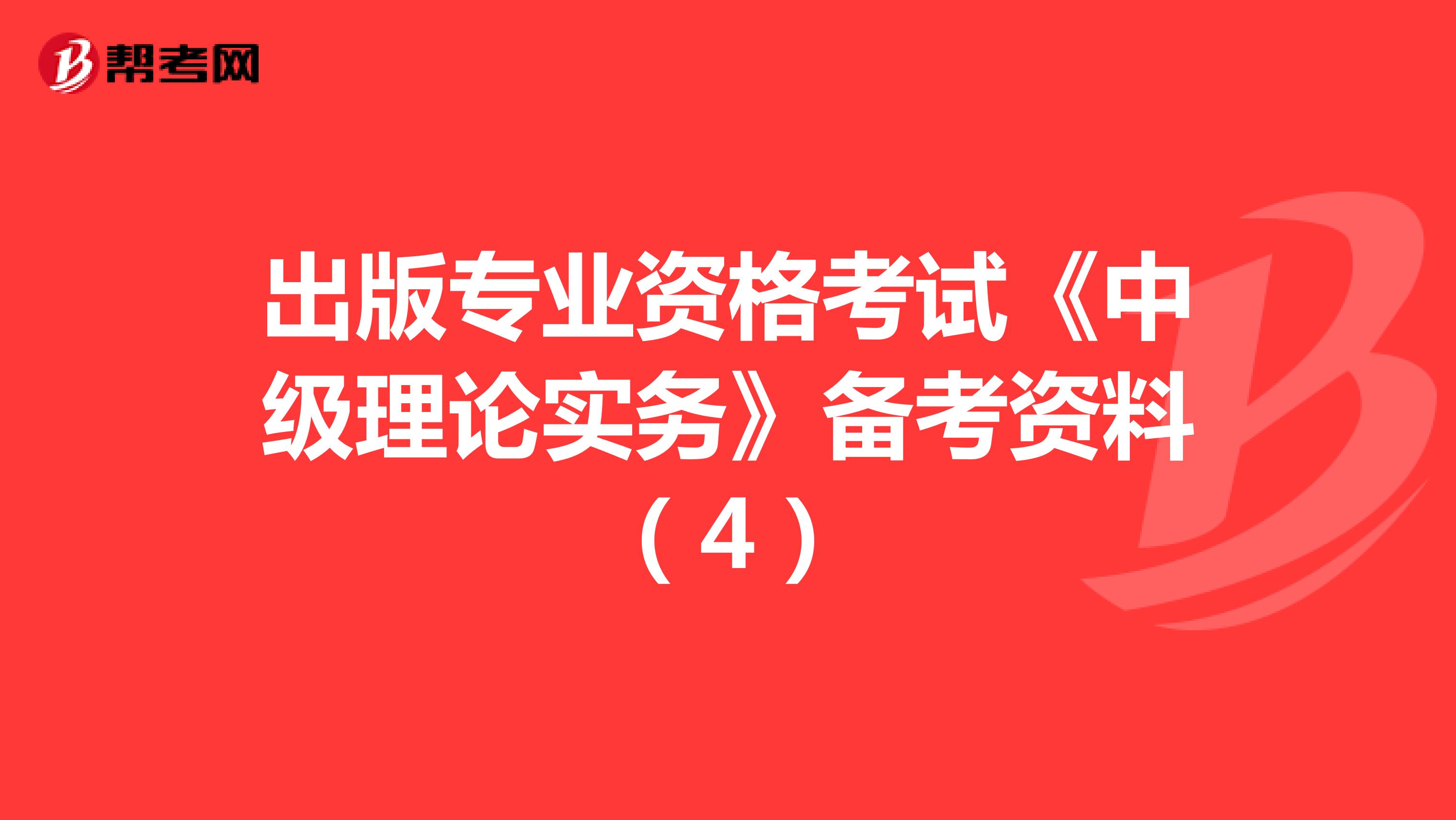 出版专业资格考试《中级理论实务》备考资料（4）