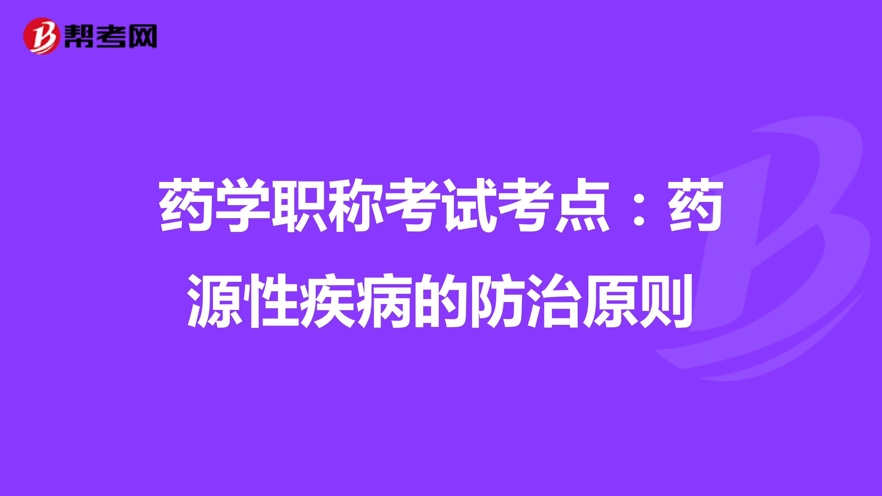 药学职称考试考点：药源性疾病的防治原则