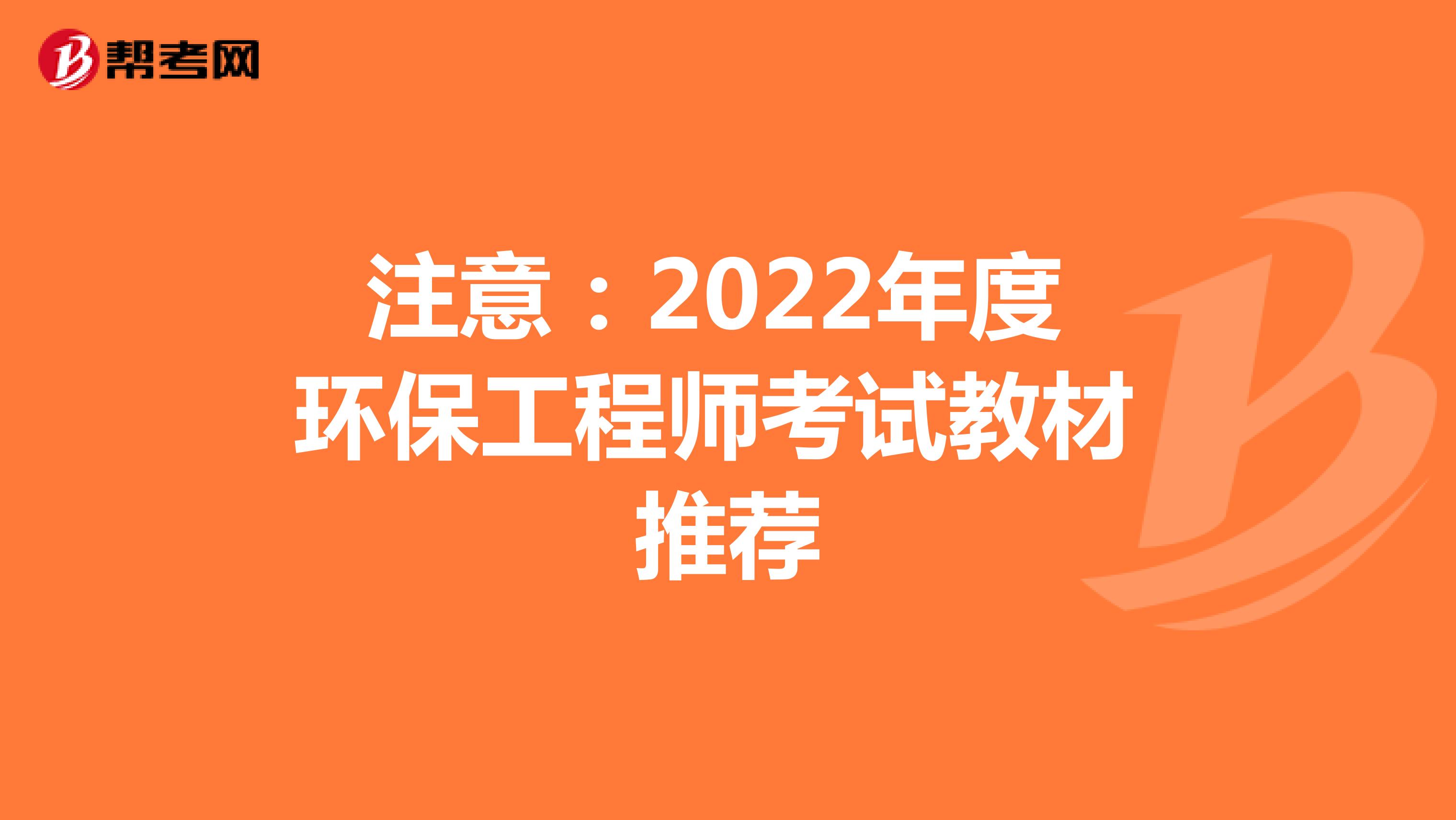 注意：2022年度环保工程师考试教材推荐