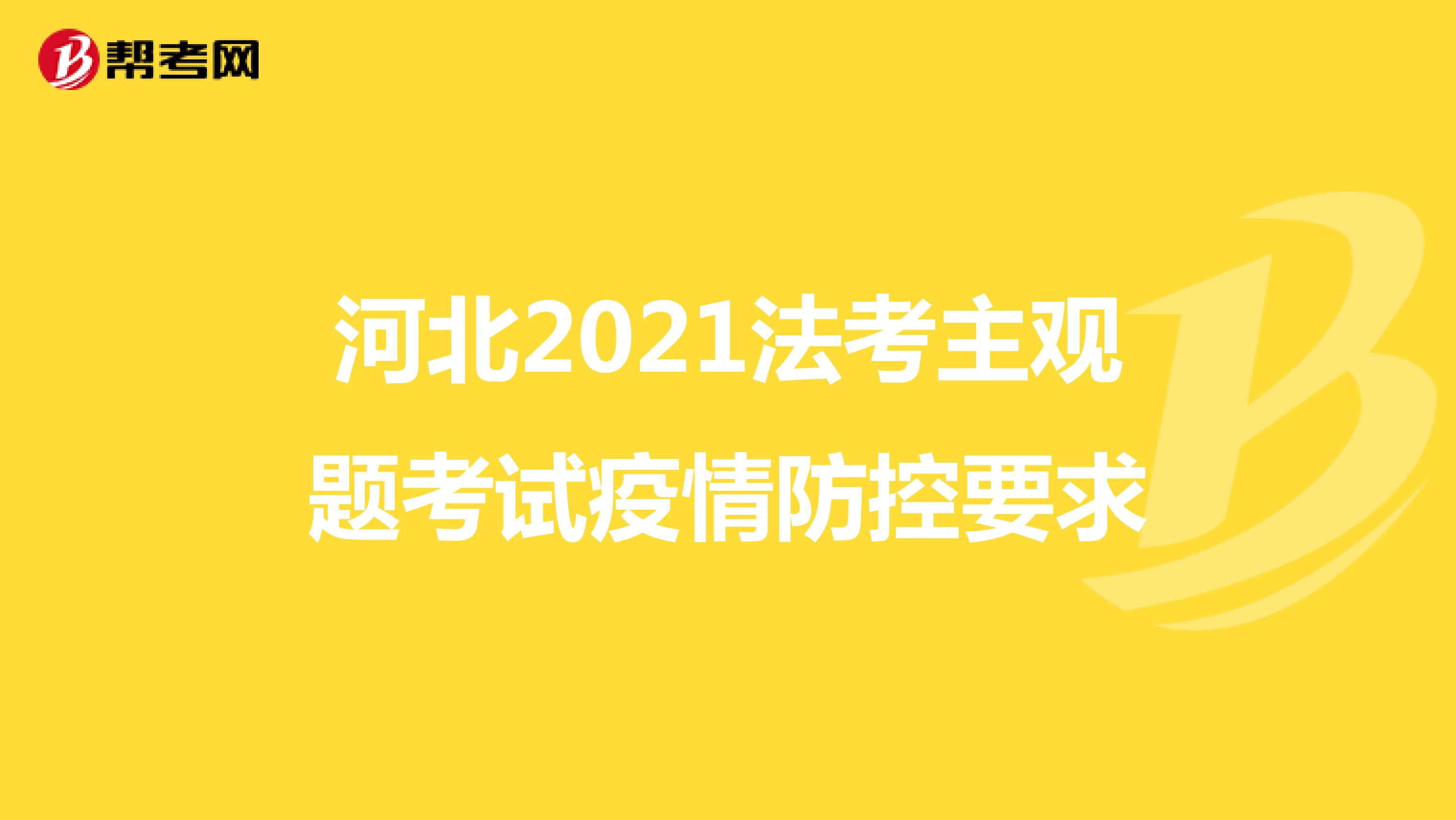 河北2021法考主观题考试疫情防控要求