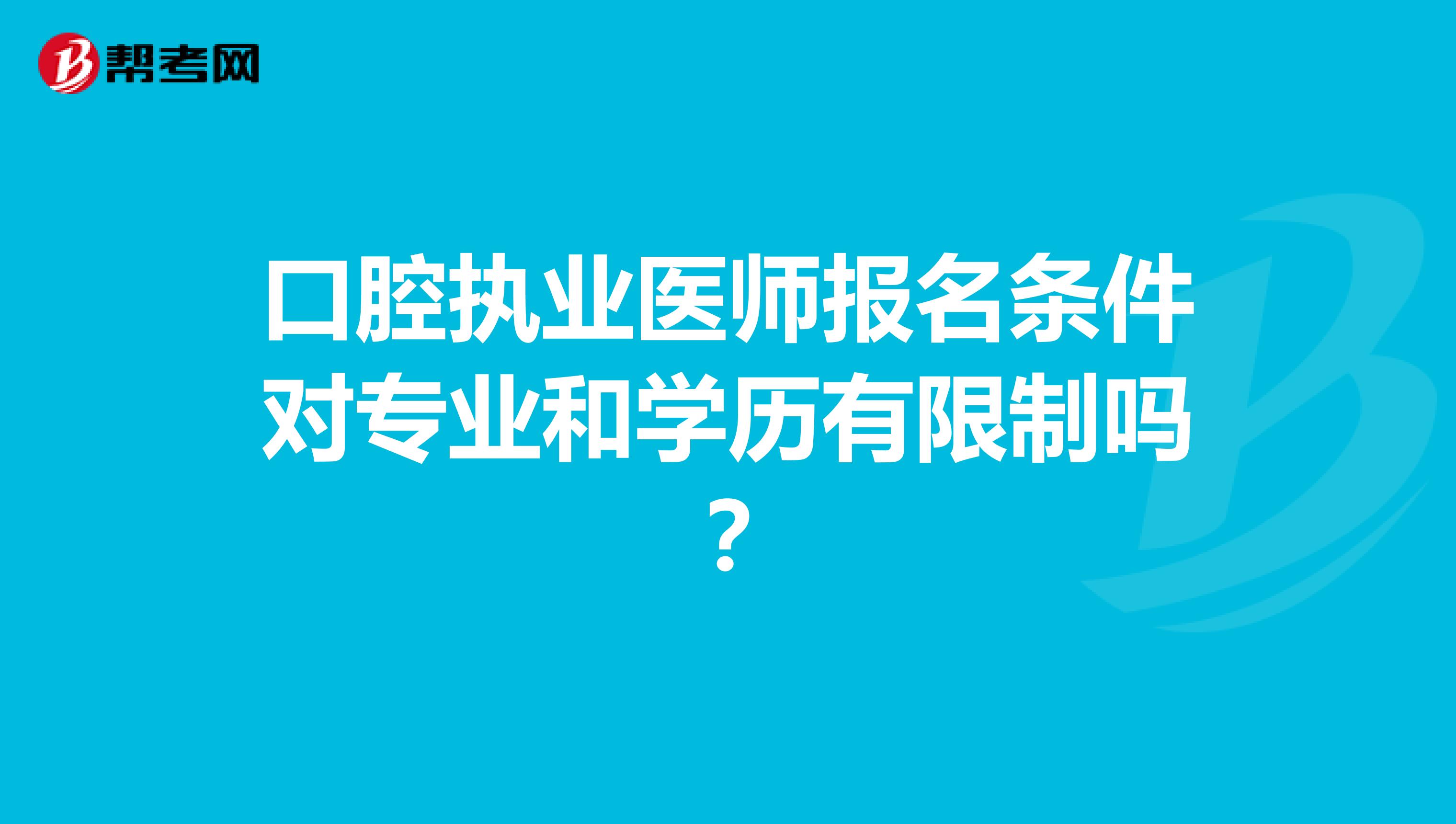口腔执业医师报名条件对专业和学历有限制吗？