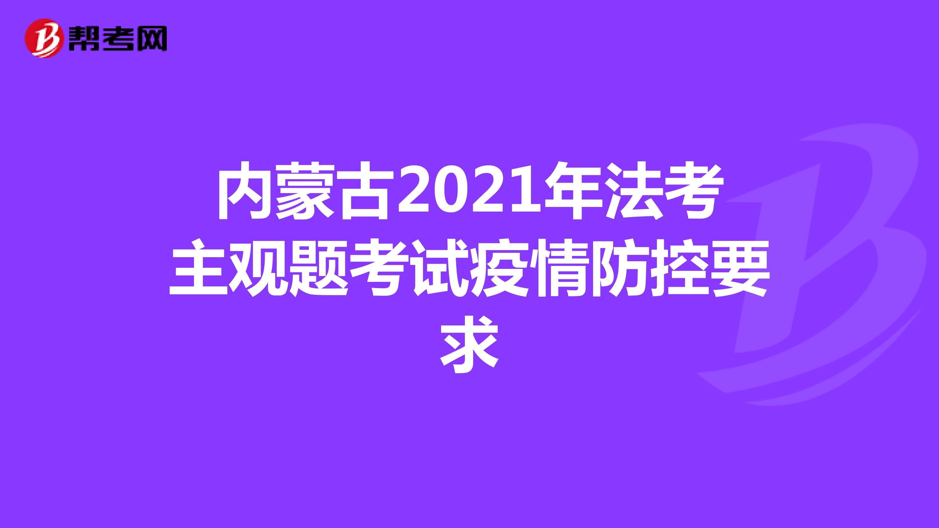 内蒙古2021年法考主观题考试疫情防控要求