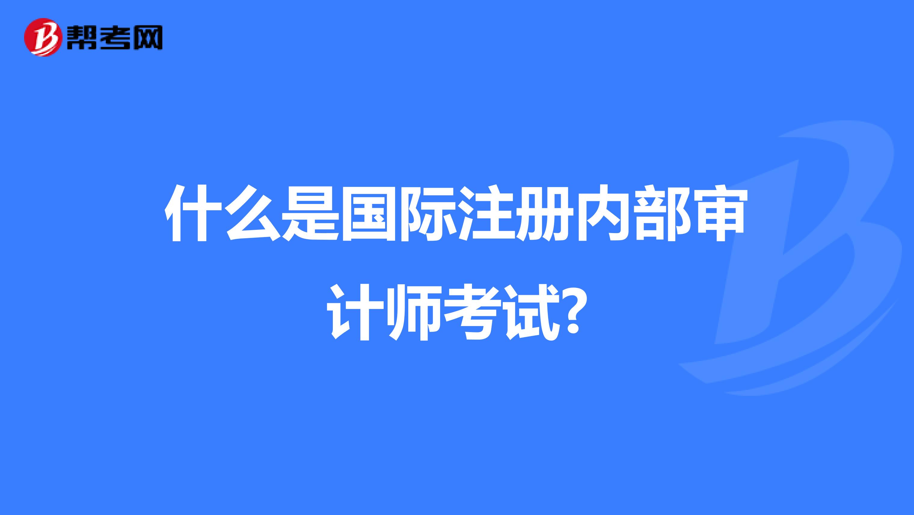 什么是國際注冊內(nèi)部審計(jì)師考試?