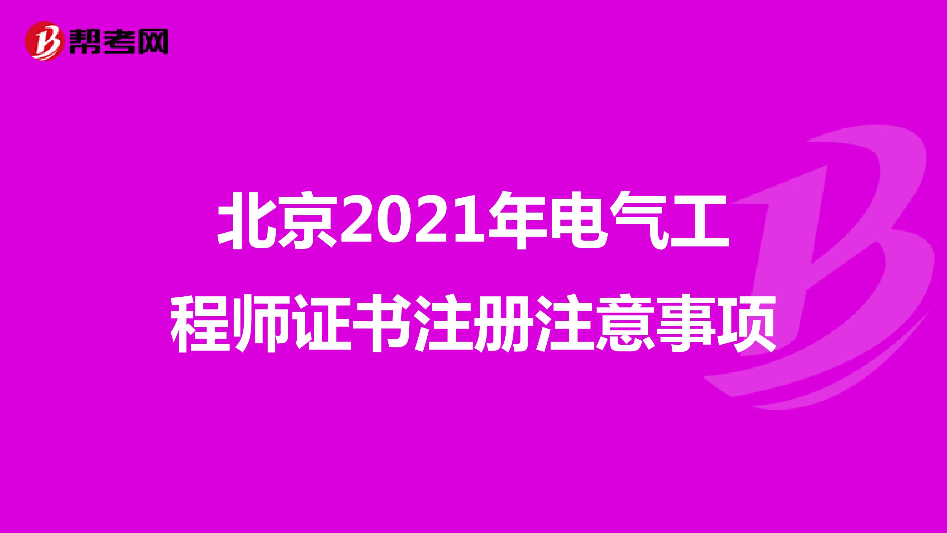 北京2021年电气工程师证书注册注意事项