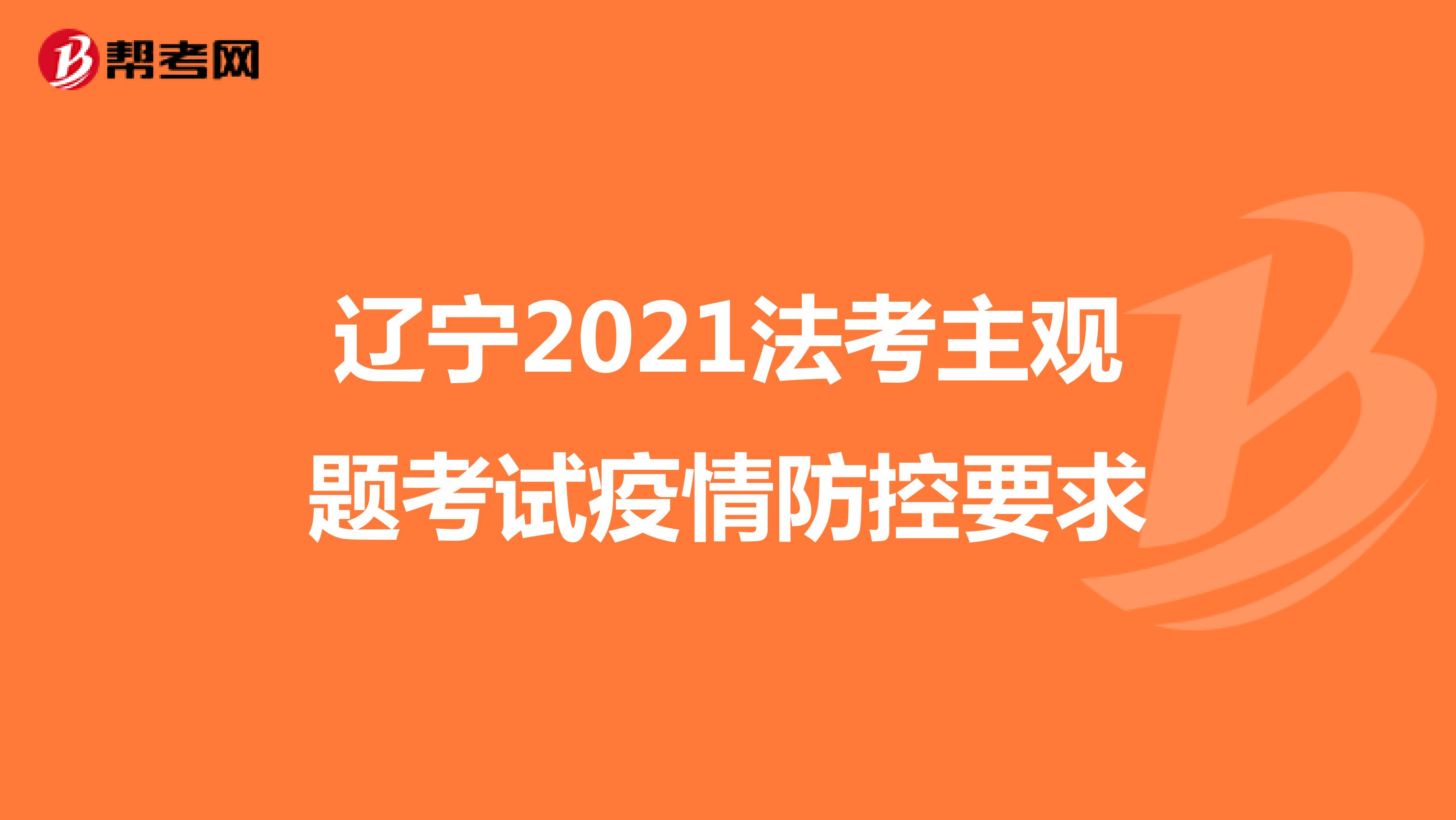 辽宁2021法考主观题考试疫情防控要求