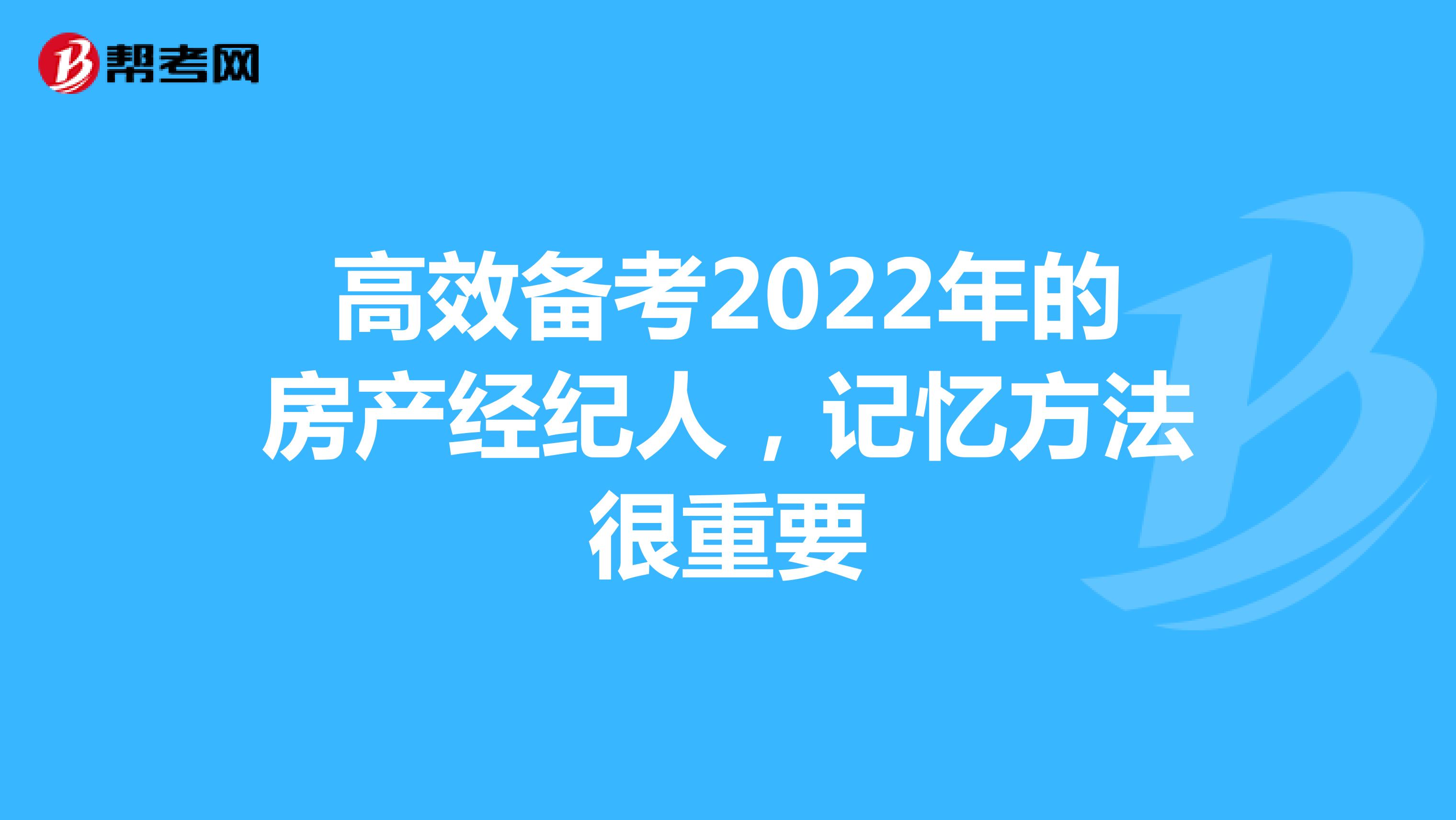 高效备考2022年的房产经纪人，记忆方法很重要