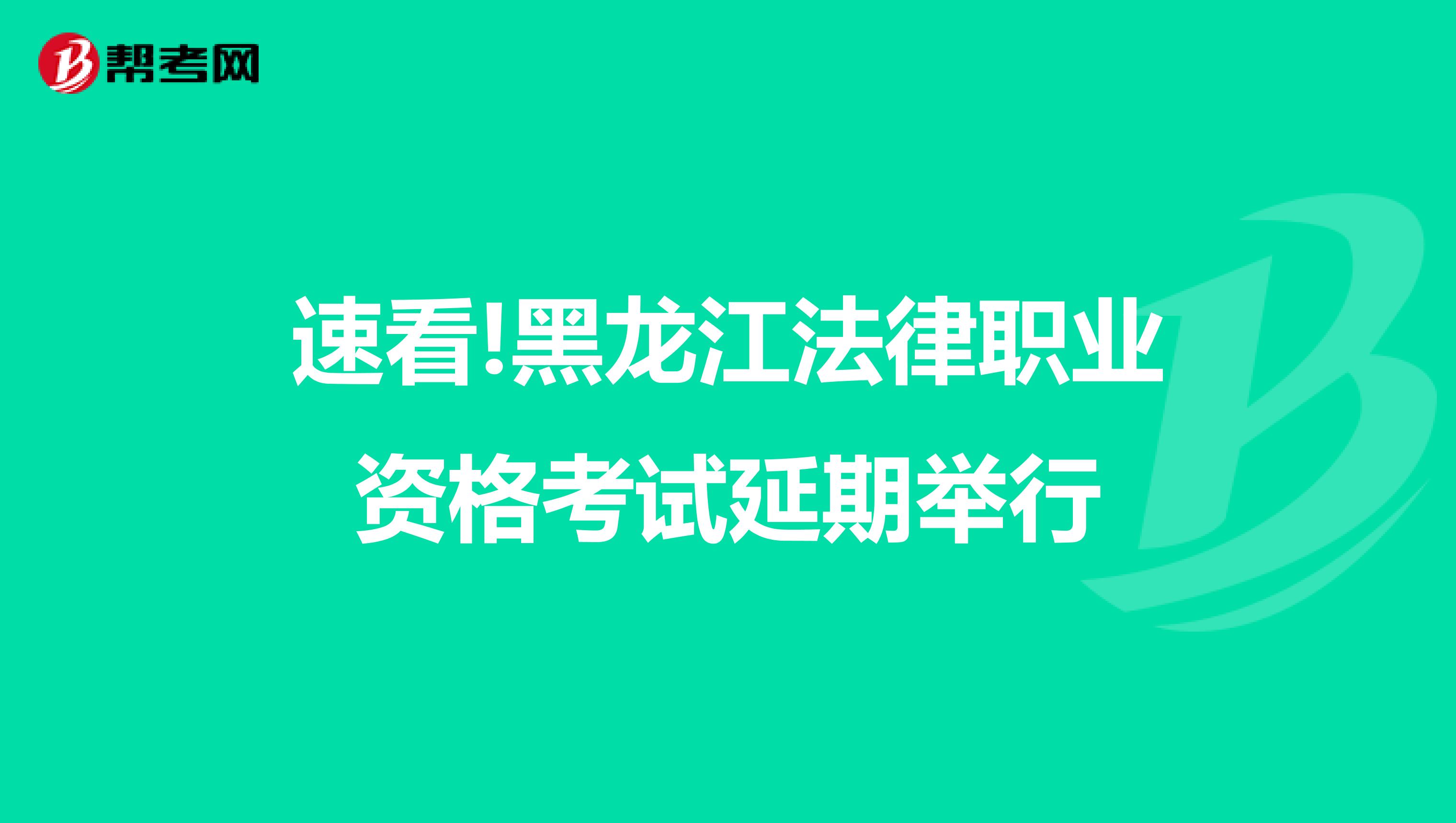 速看!黑龙江法律职业资格考试延期举行