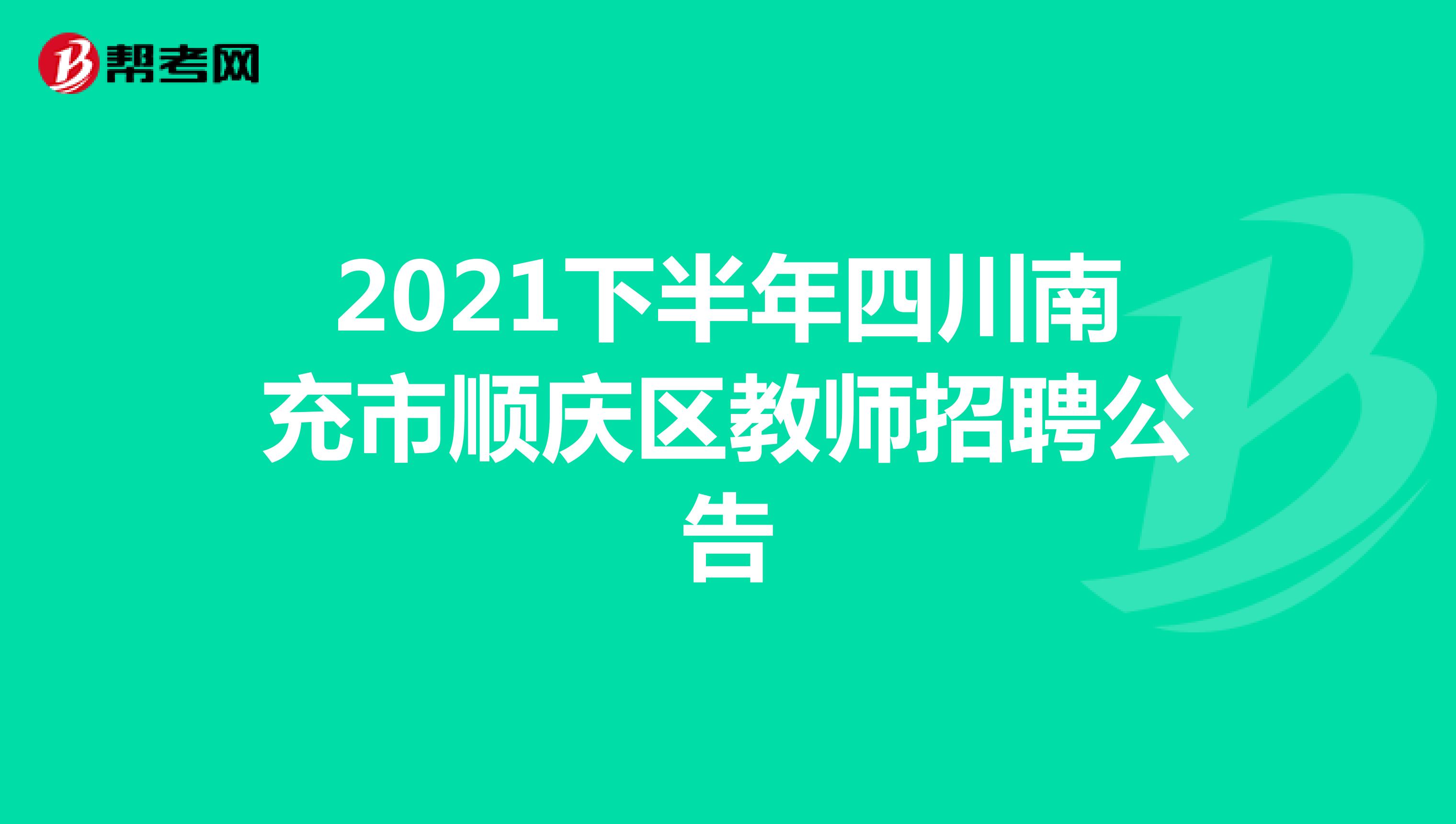 2021下半年四川南充市顺庆区教师招聘公告