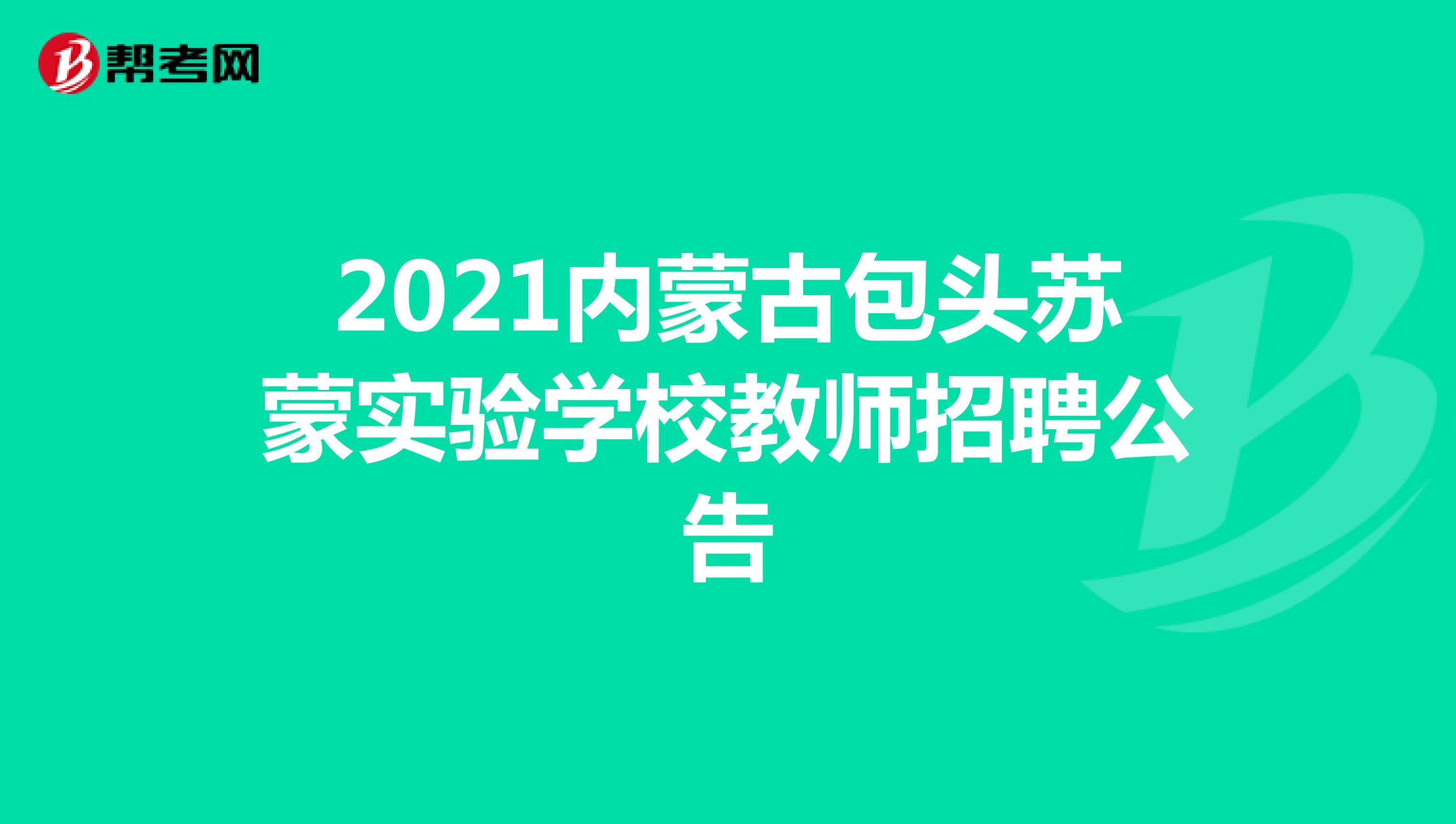 2021内蒙古包头苏蒙实验学校教师招聘公告