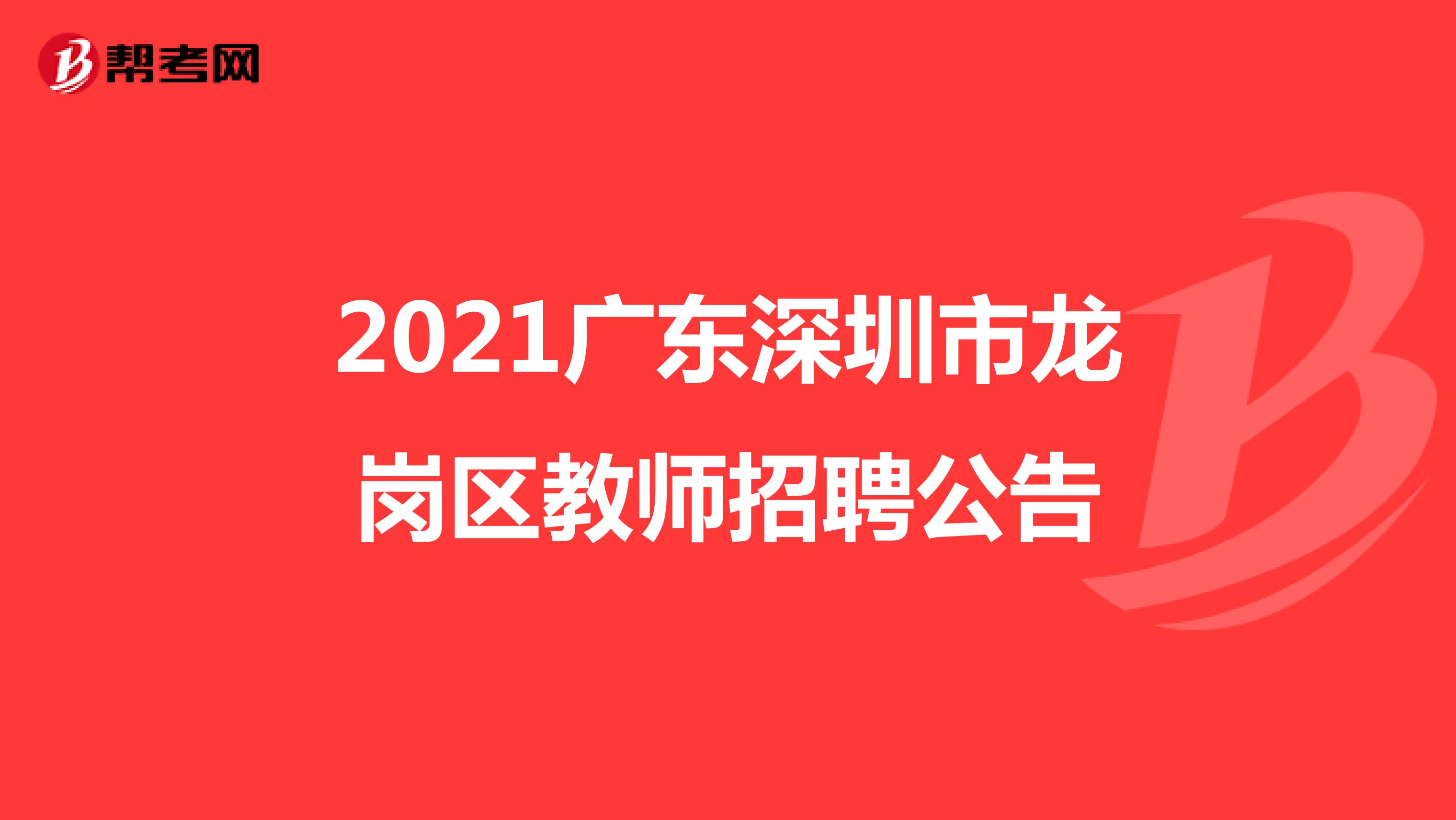 2021广东深圳市龙岗区教师招聘公告