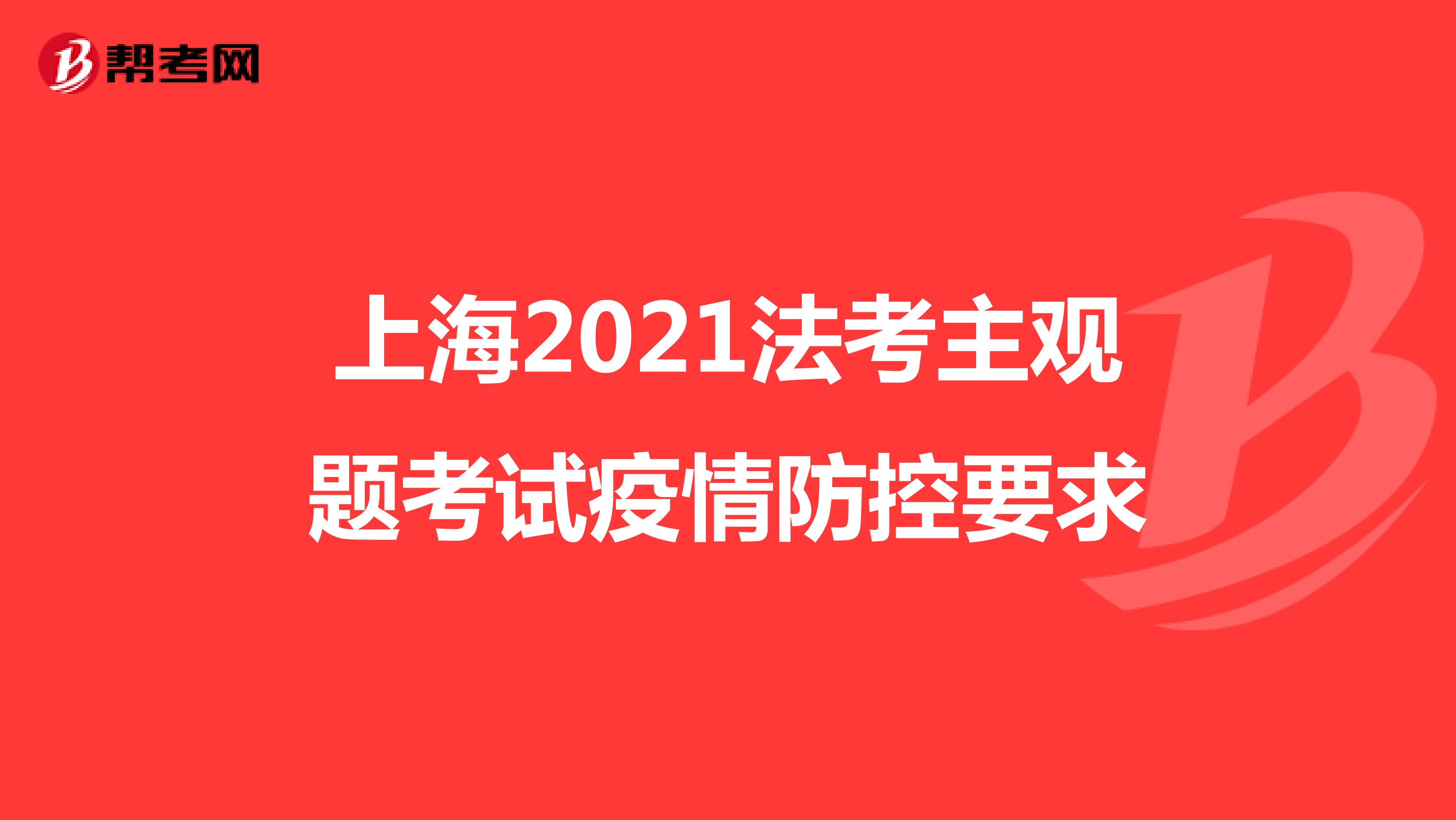 上海2021法考主观题考试疫情防控要求