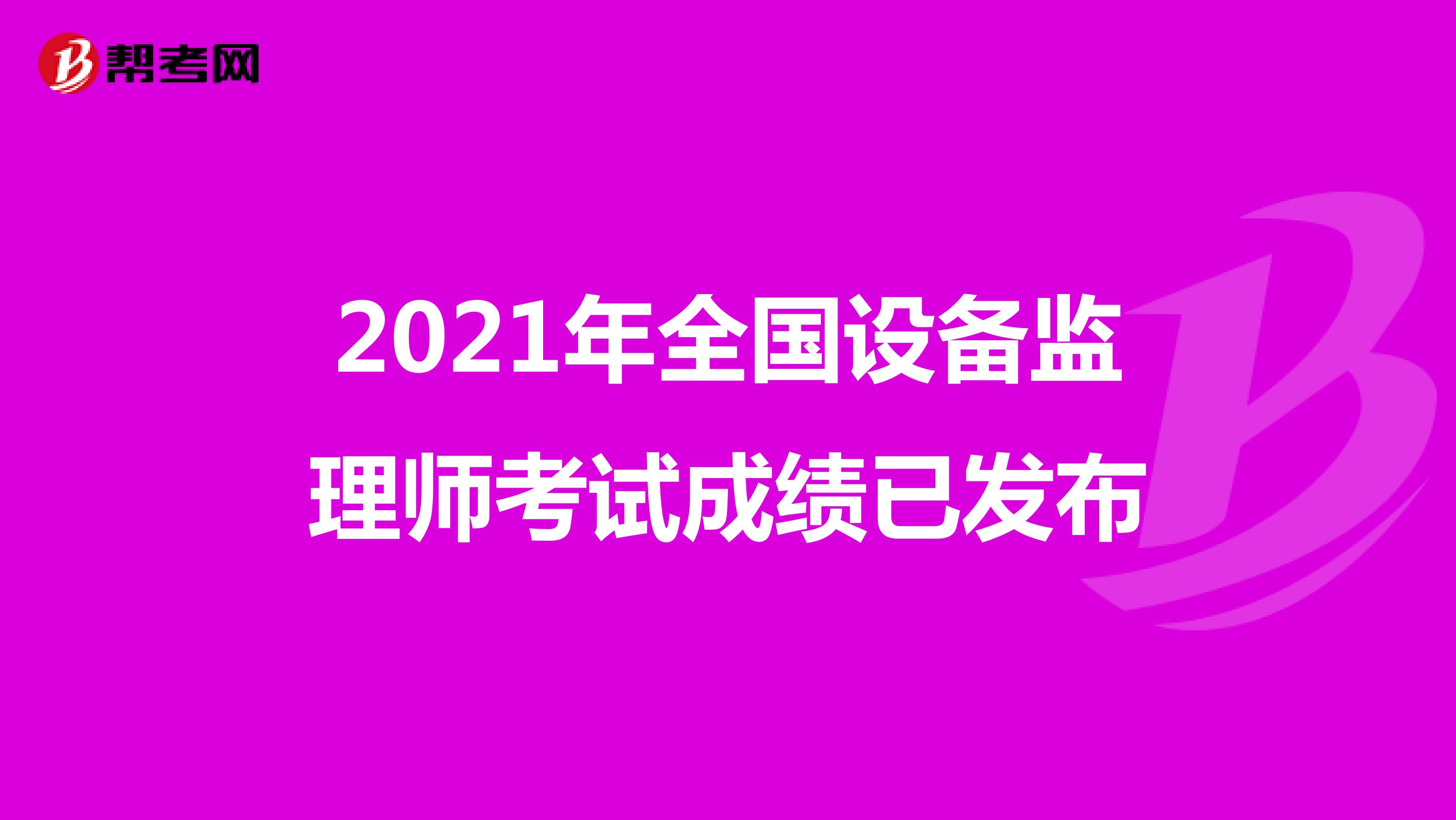 2021年全国设备监理师考试成绩已发布