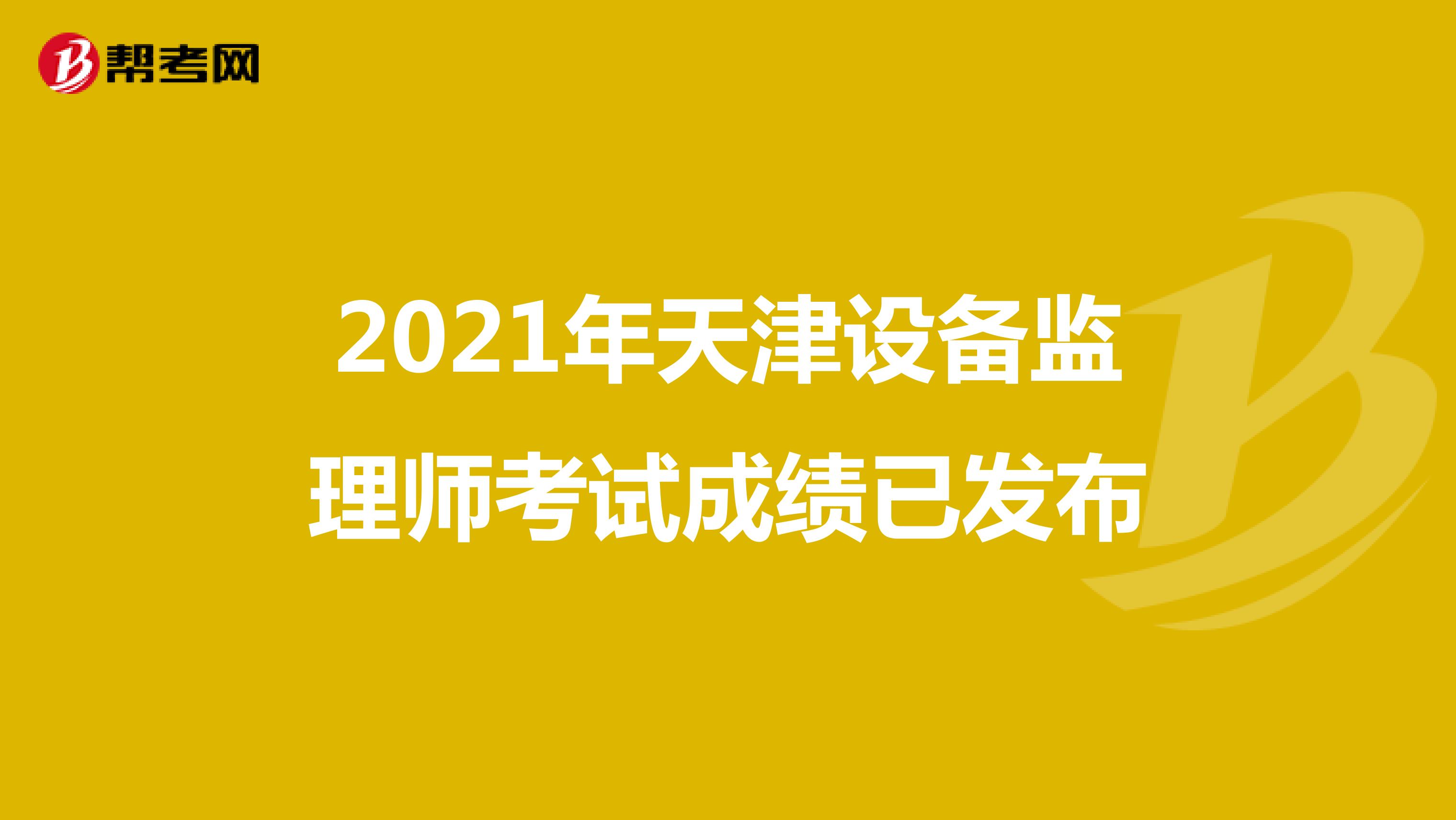 2021年天津设备监理师考试成绩已发布