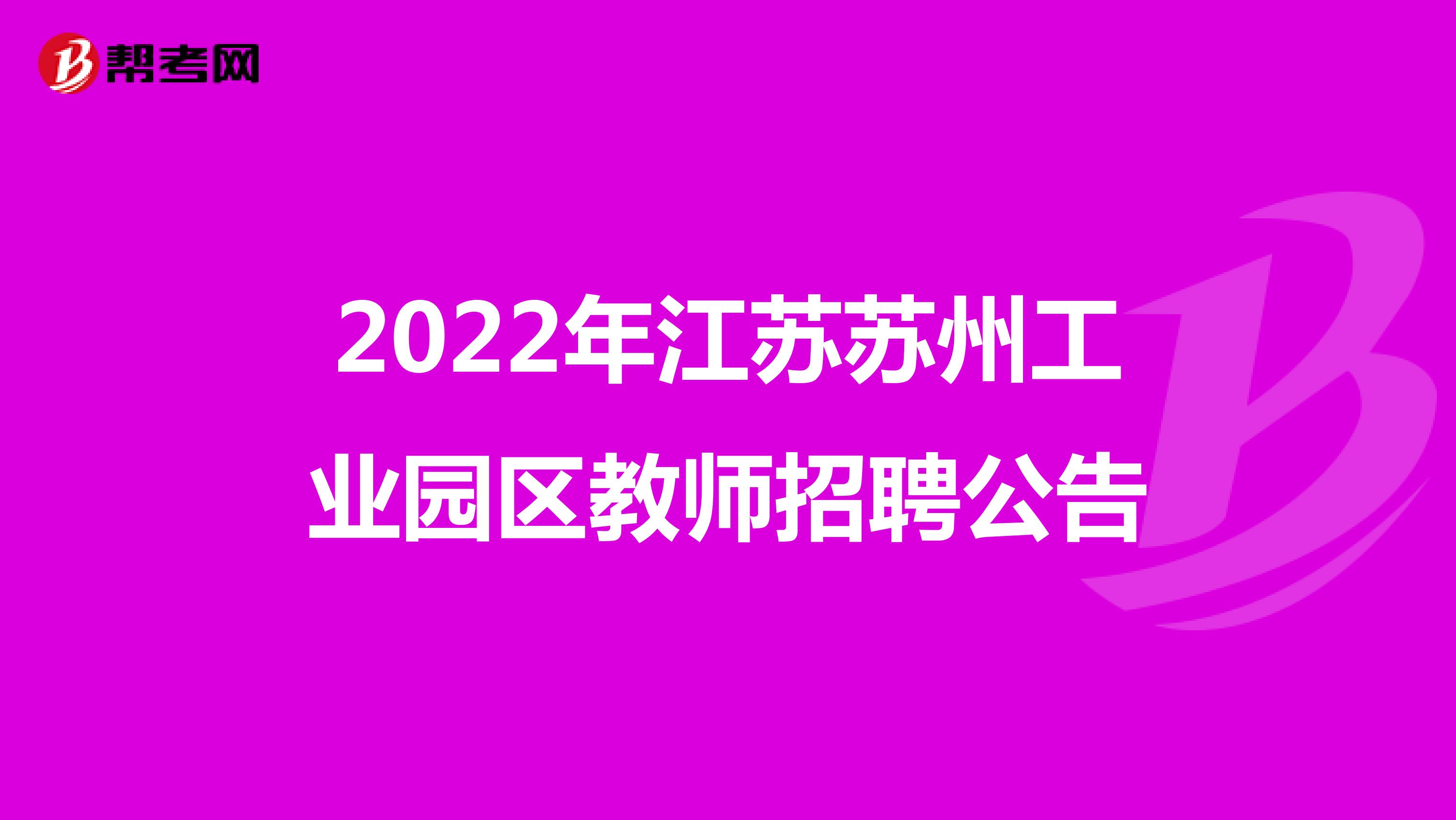 2022年江苏苏州工业园区教师招聘公告