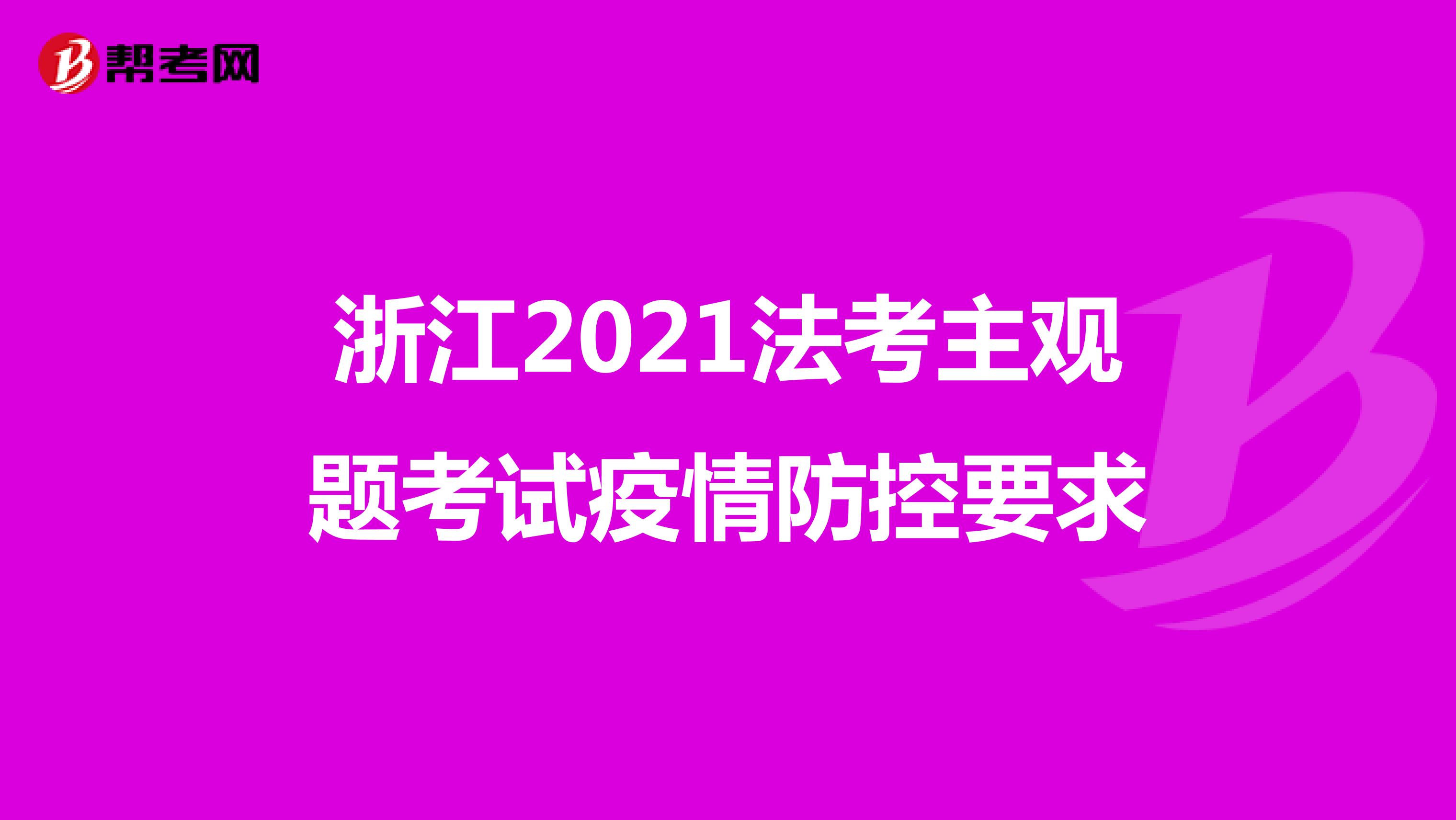浙江2021法考主观题考试疫情防控要求