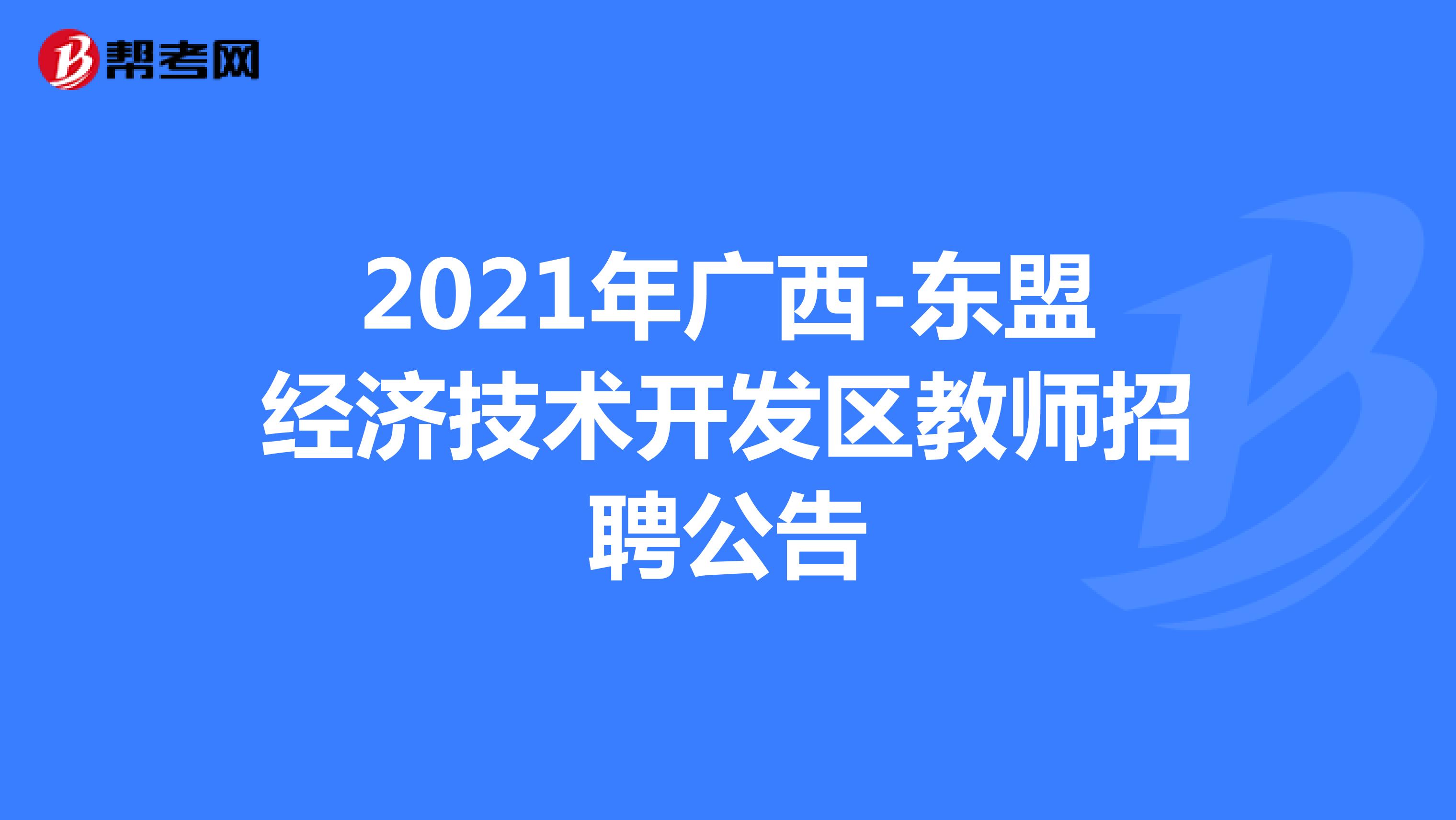2021年广西-东盟经济技术开发区教师招聘公告