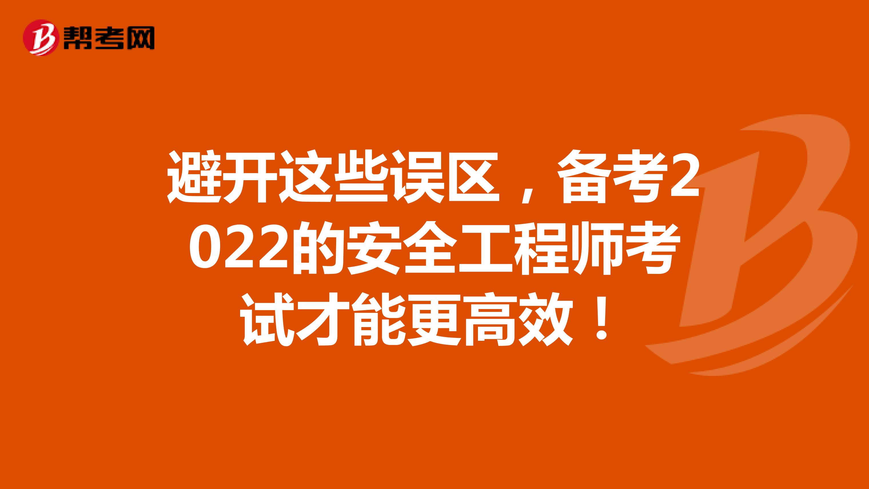 避开这些误区，备考2022的安全工程师考试才能更高效！