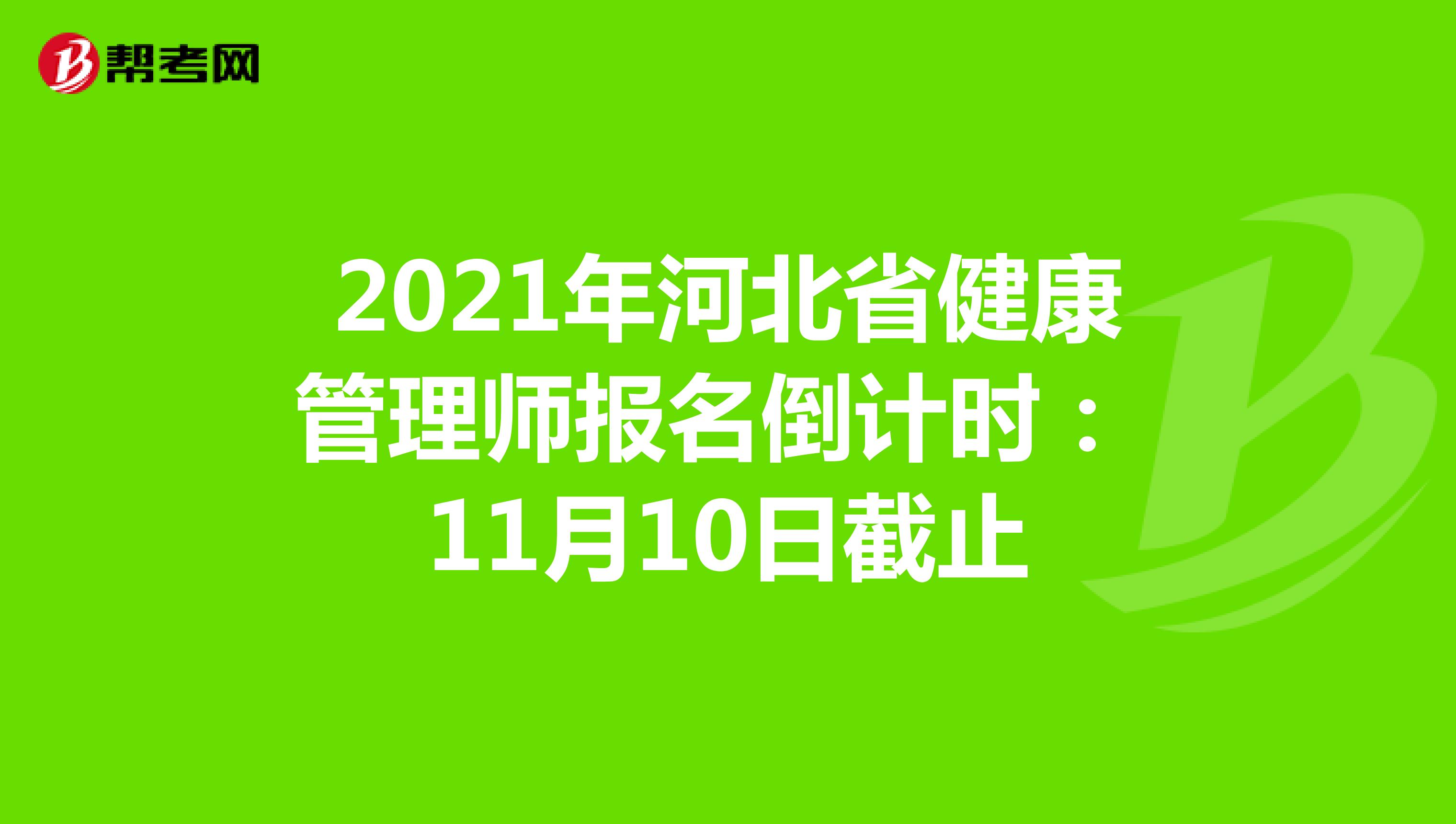 2021年河北省健康管理師報名倒計時：11月10日截止