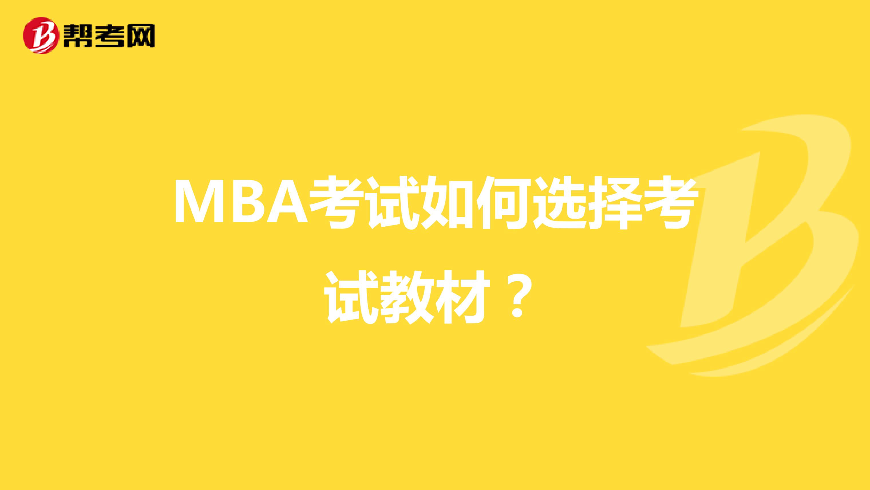MBA考试如何选择考试教材？