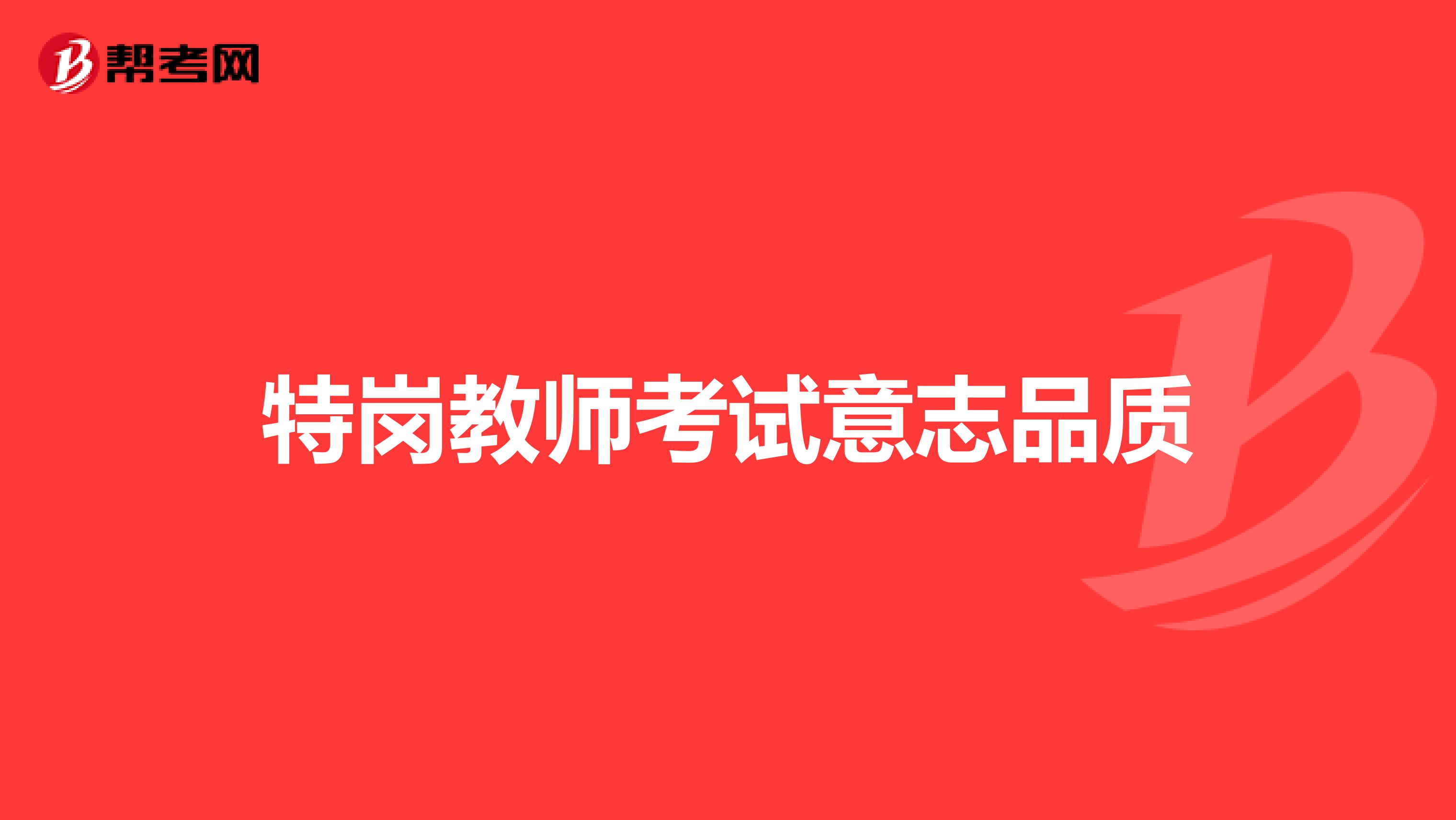 特岗教师考试意志品质