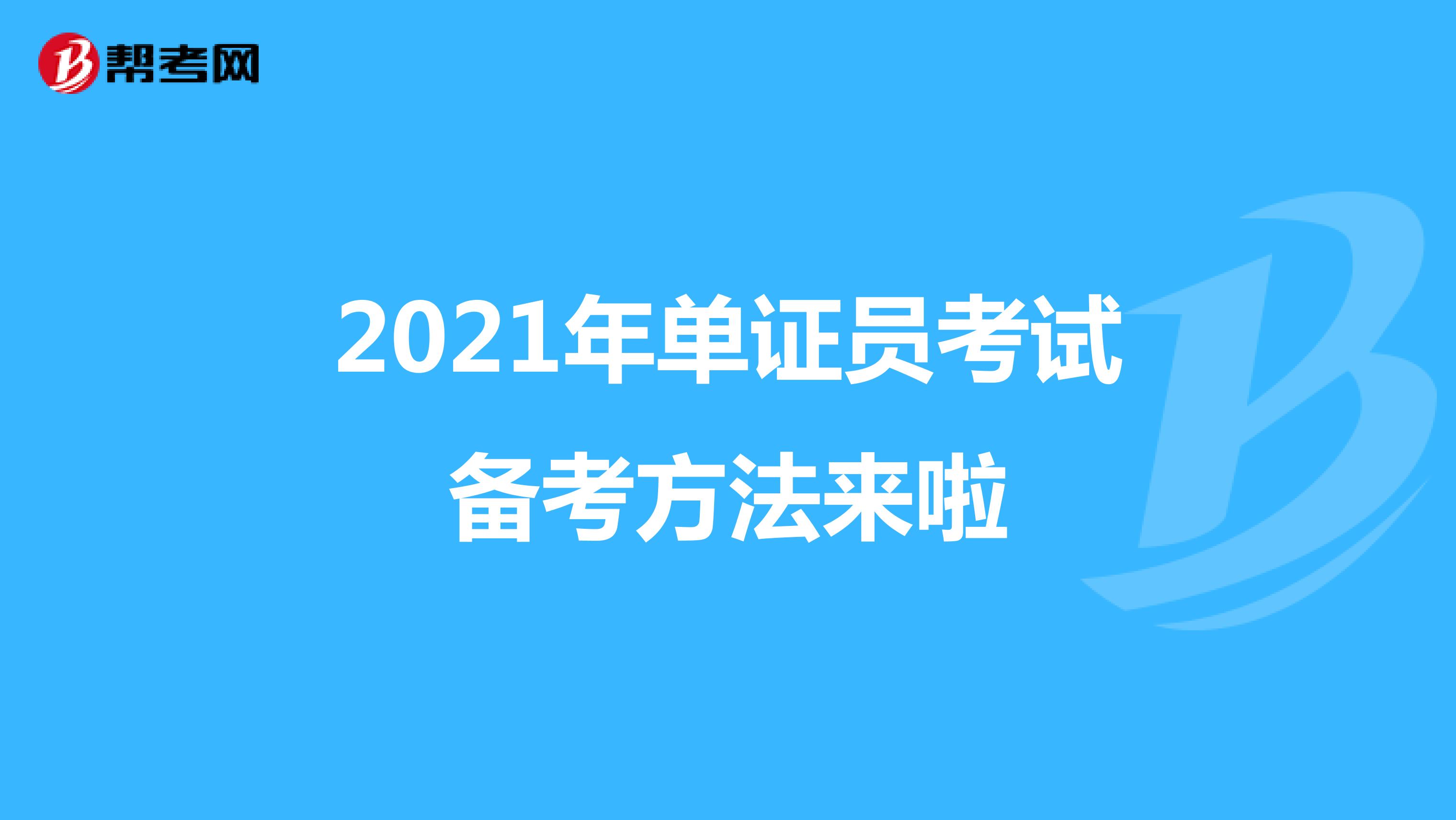 2021年单证员考试备考方法来啦
