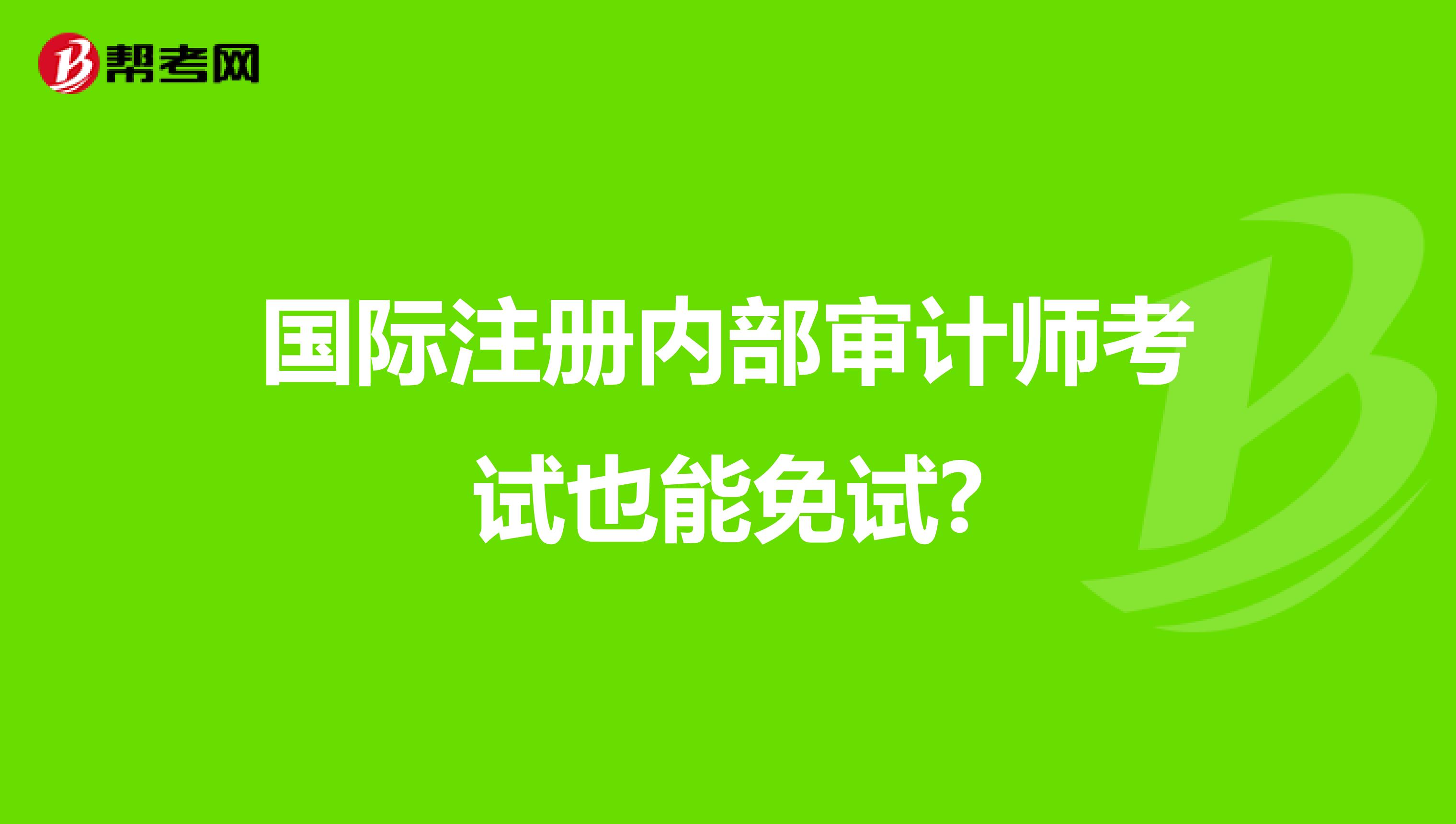 国际注册内部审计师考试也能免试?