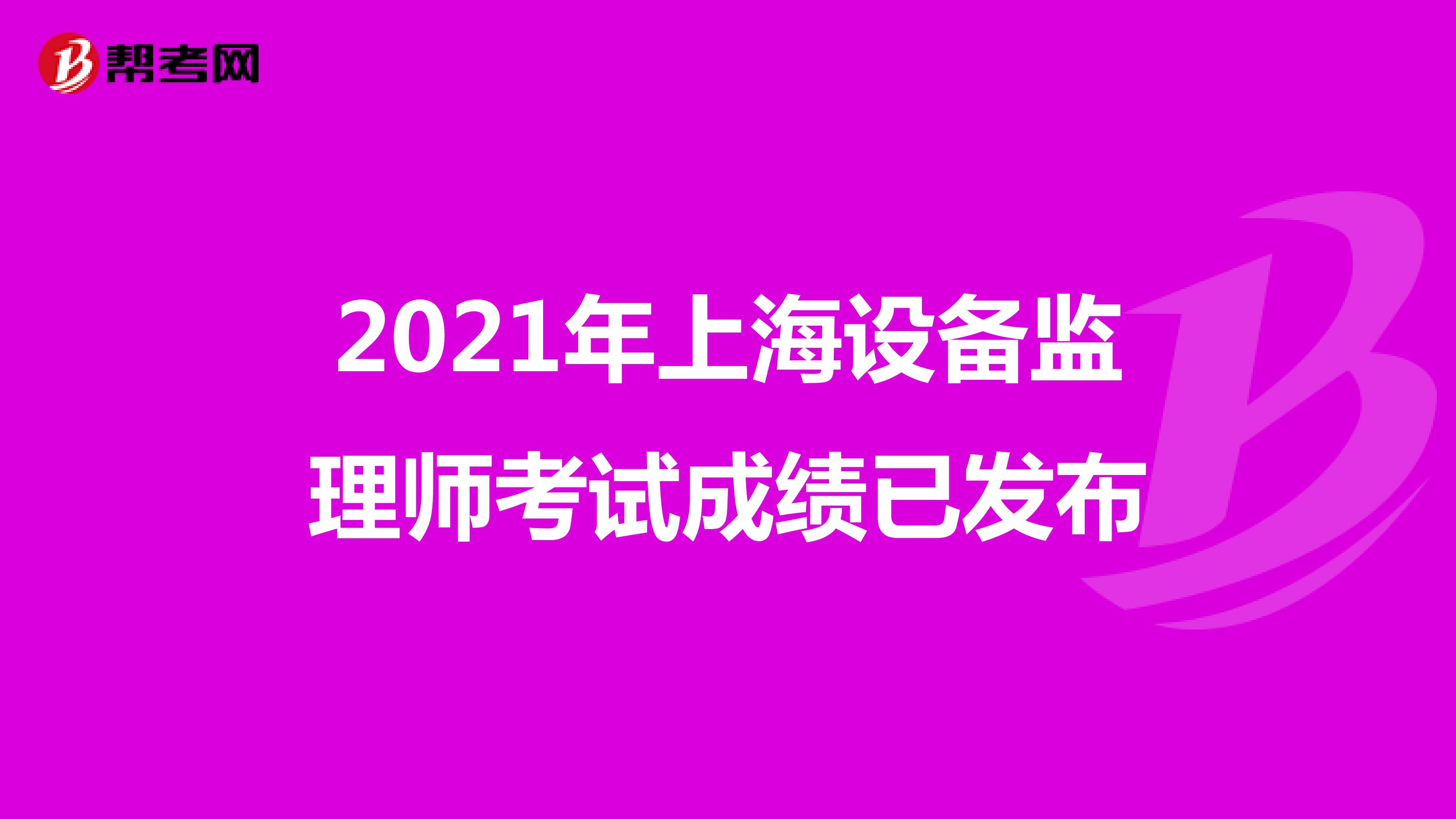 2021年上海设备监理师考试成绩已发布