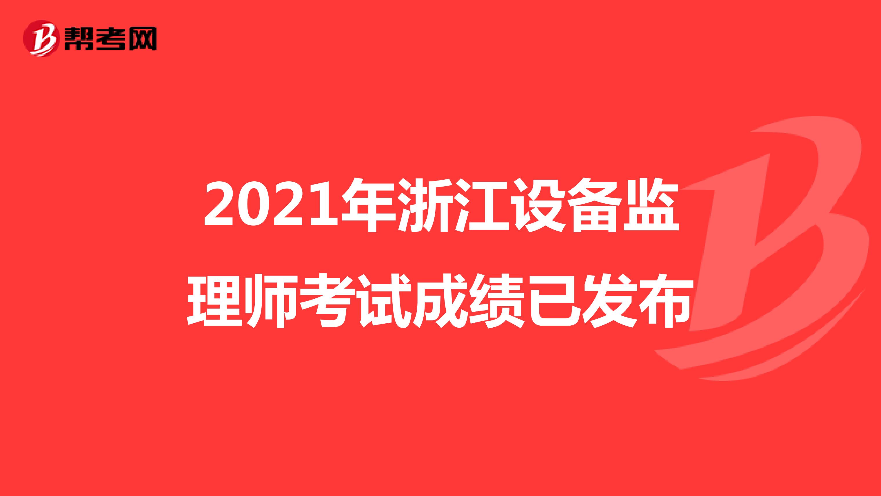 2021年浙江设备监理师考试成绩已发布
