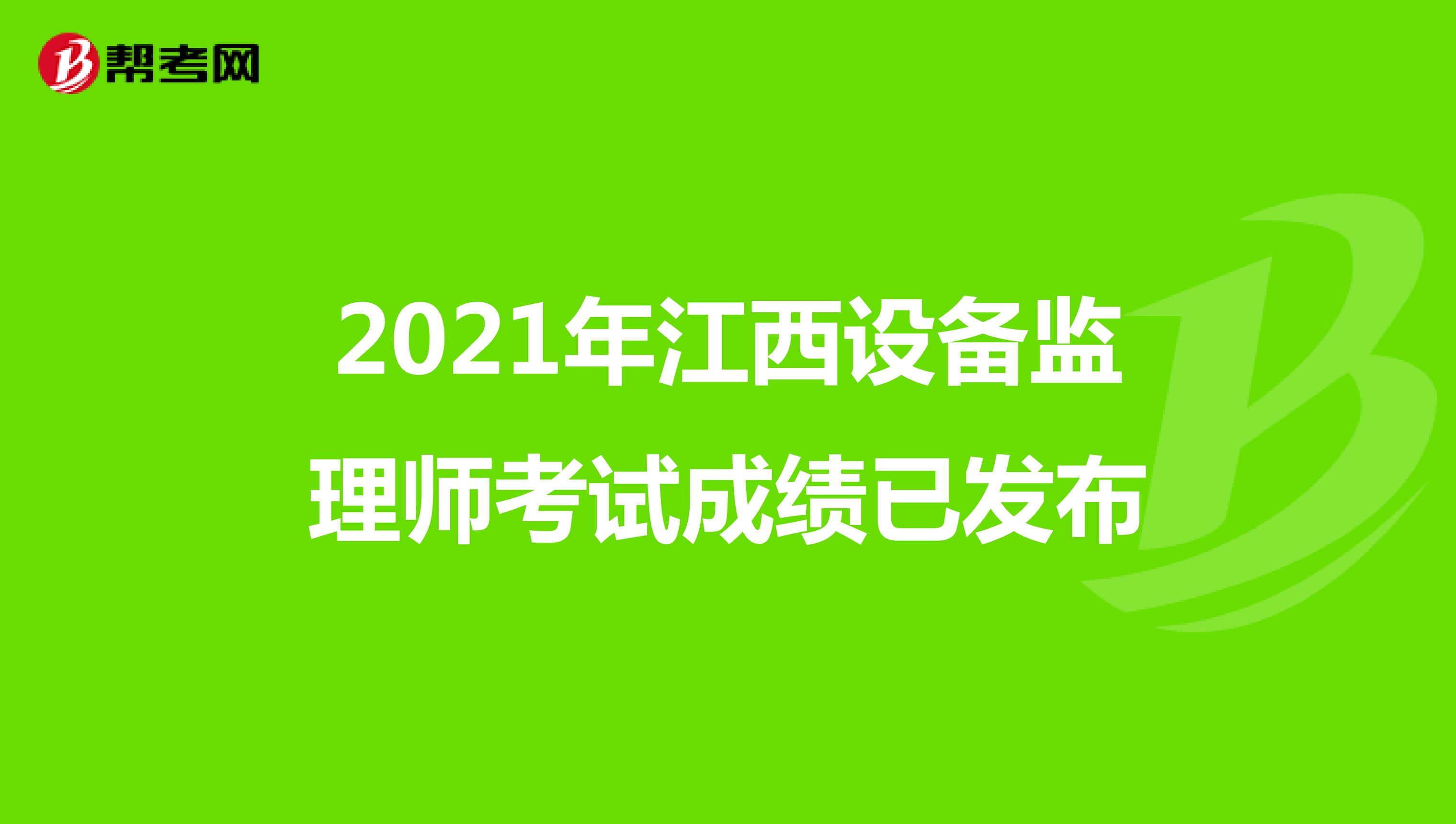 2021年江西设备监理师考试成绩已发布