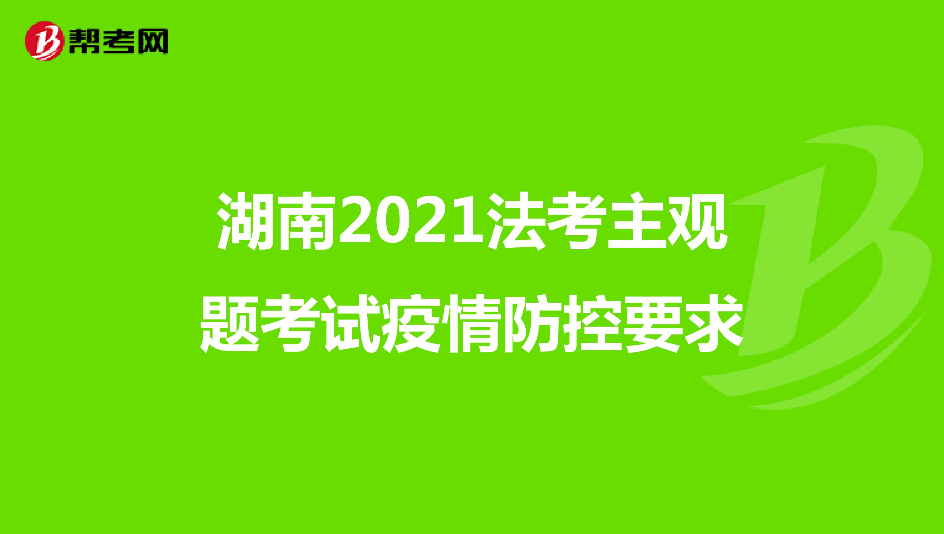 湖南2021法考主观题考试疫情防控要求