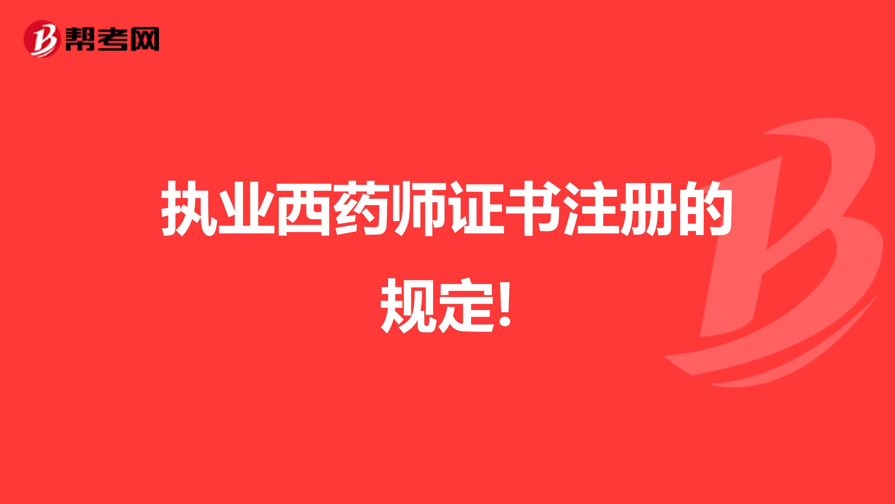 執業西藥師證書注冊的規定!