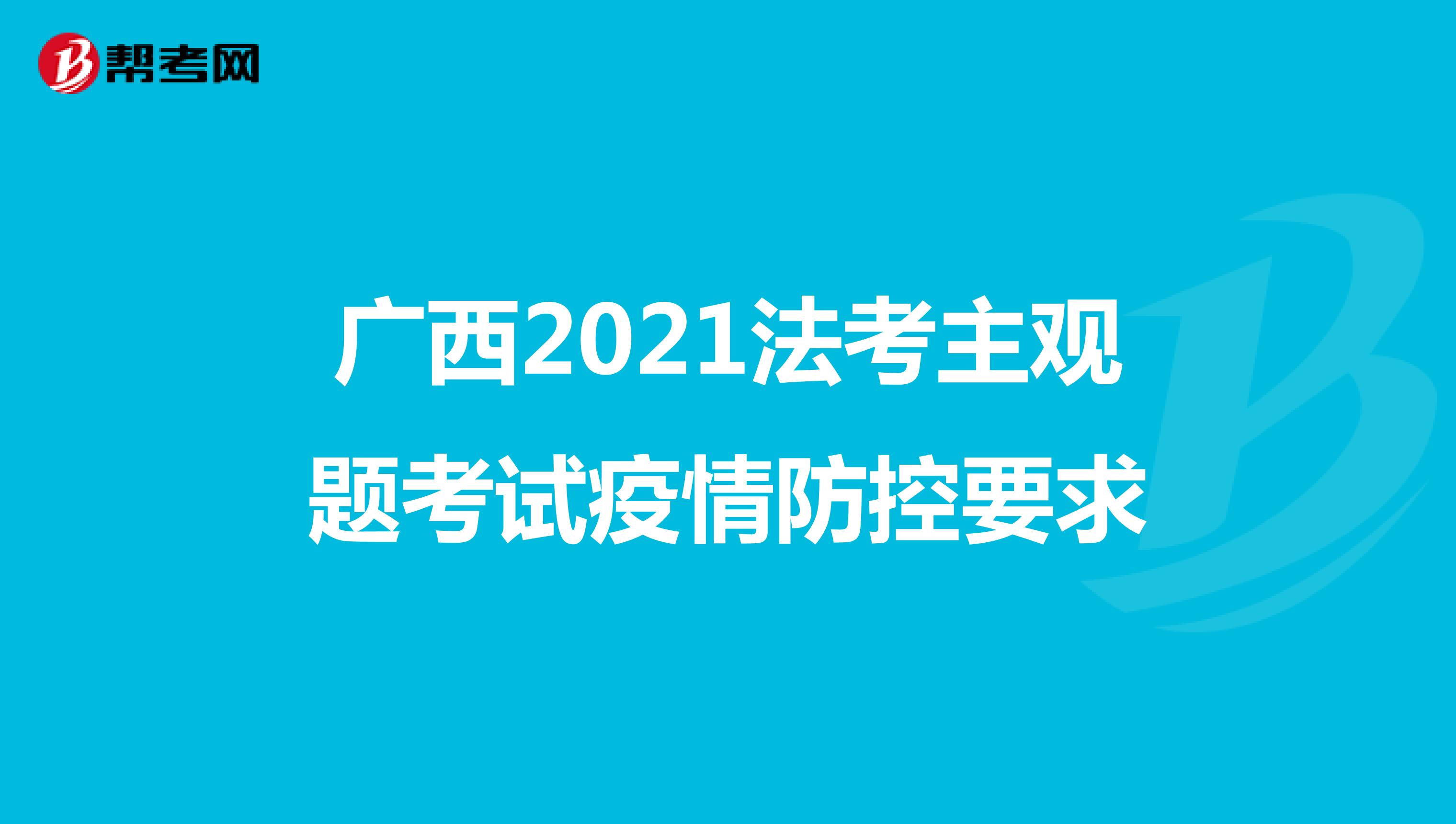 广西2021法考主观题考试疫情防控要求