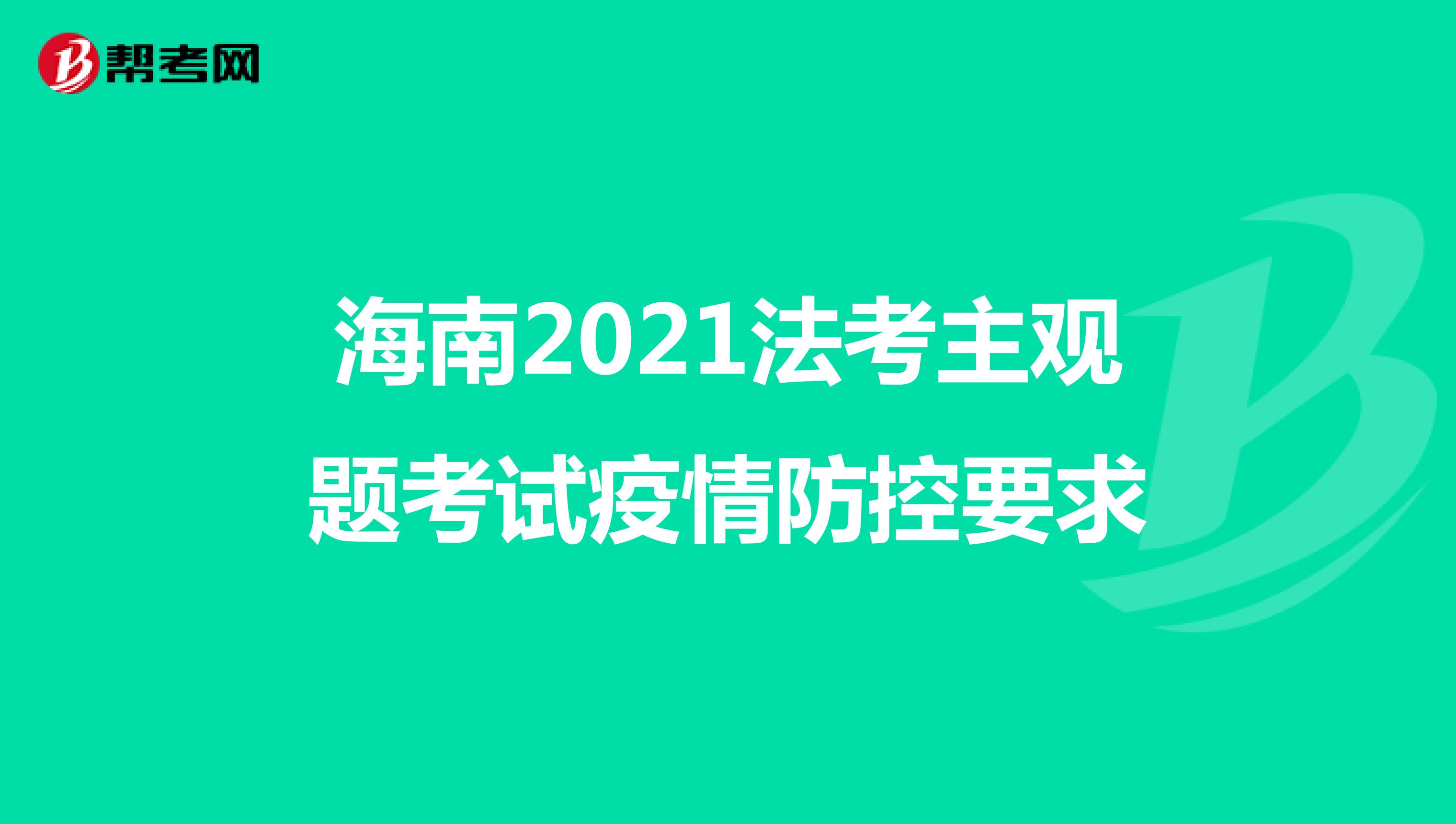海南2021法考主观题考试疫情防控要求