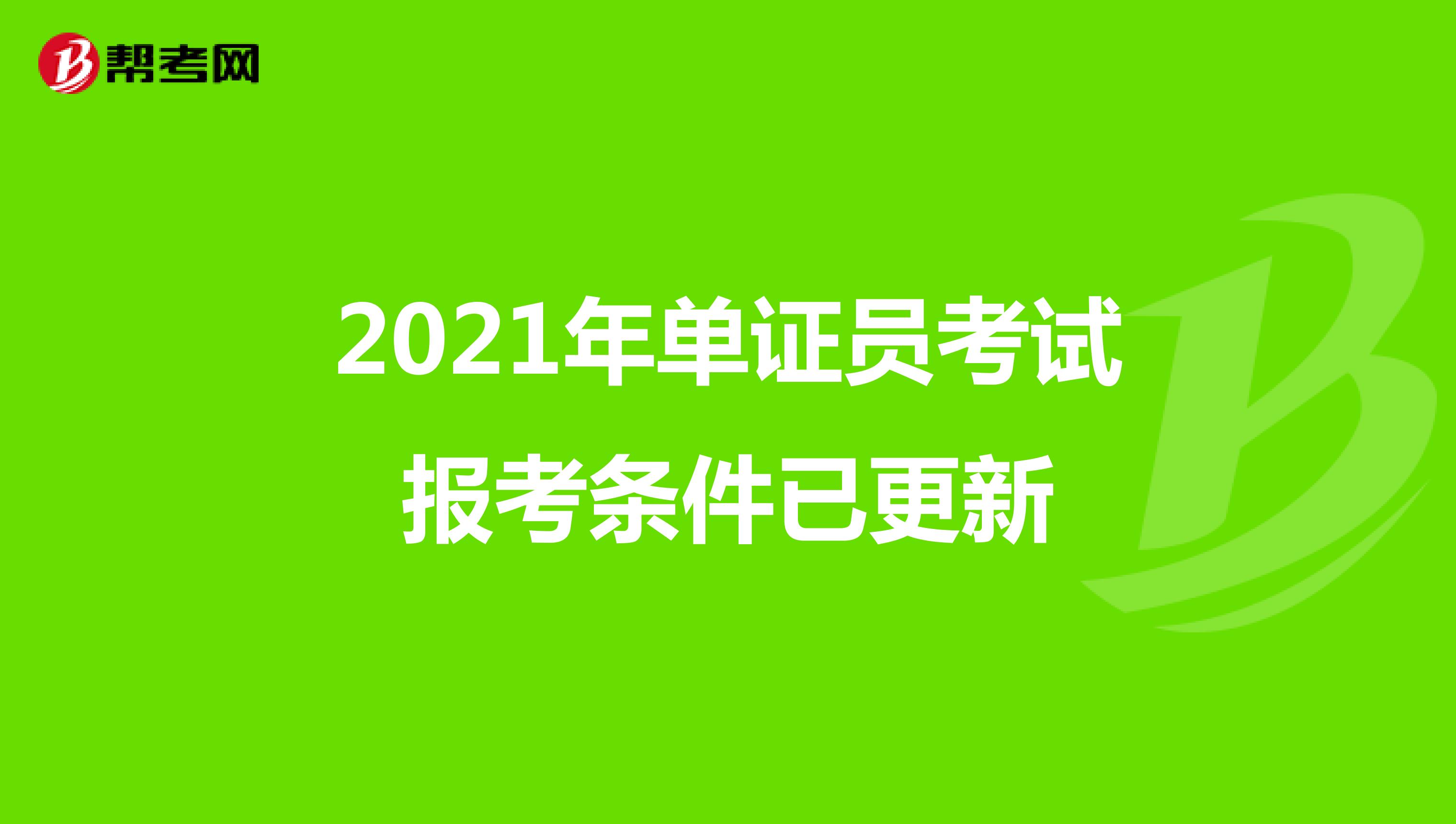 2021年单证员考试报考条件已更新