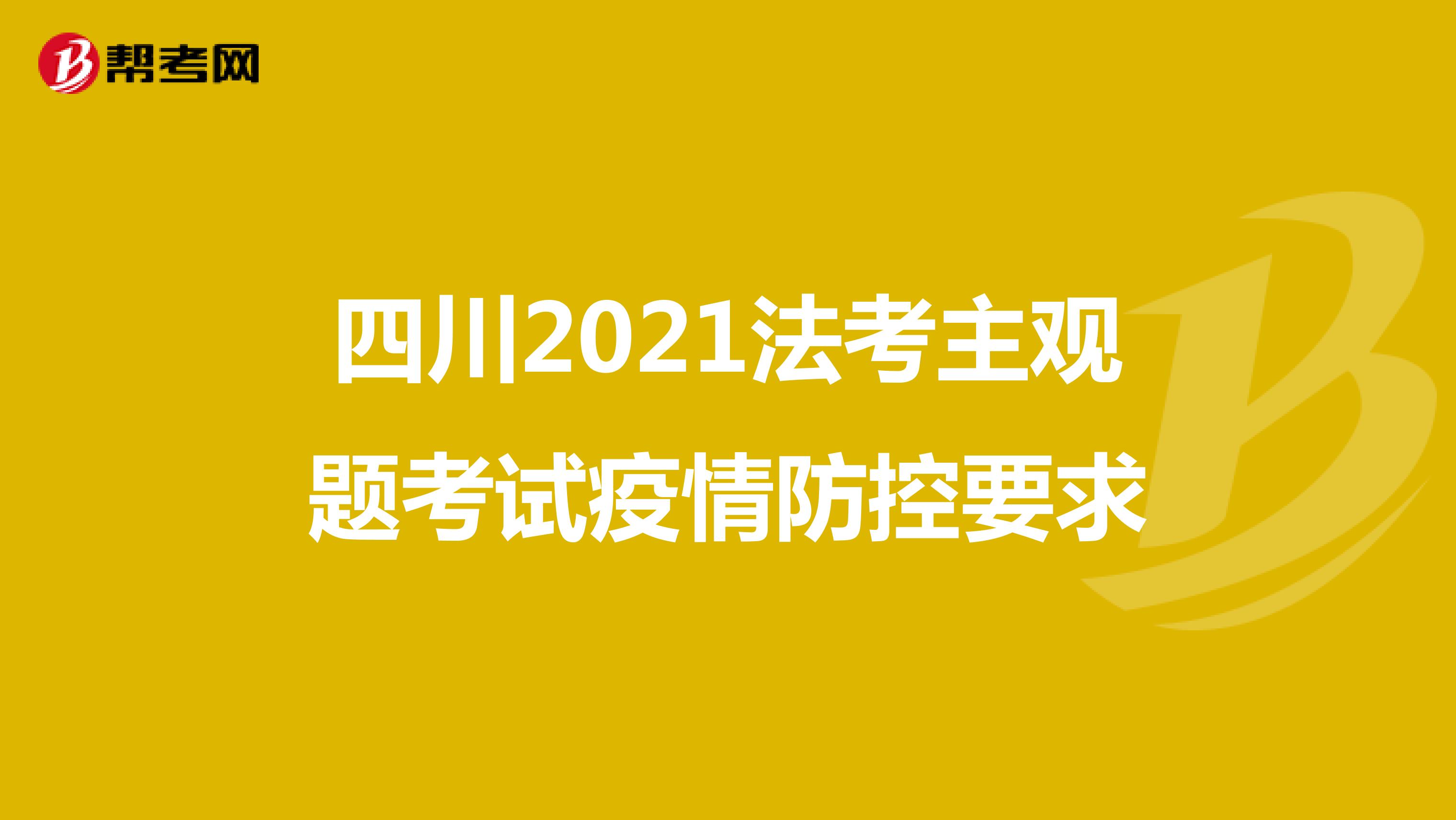 四川2021法考主观题考试疫情防控要求