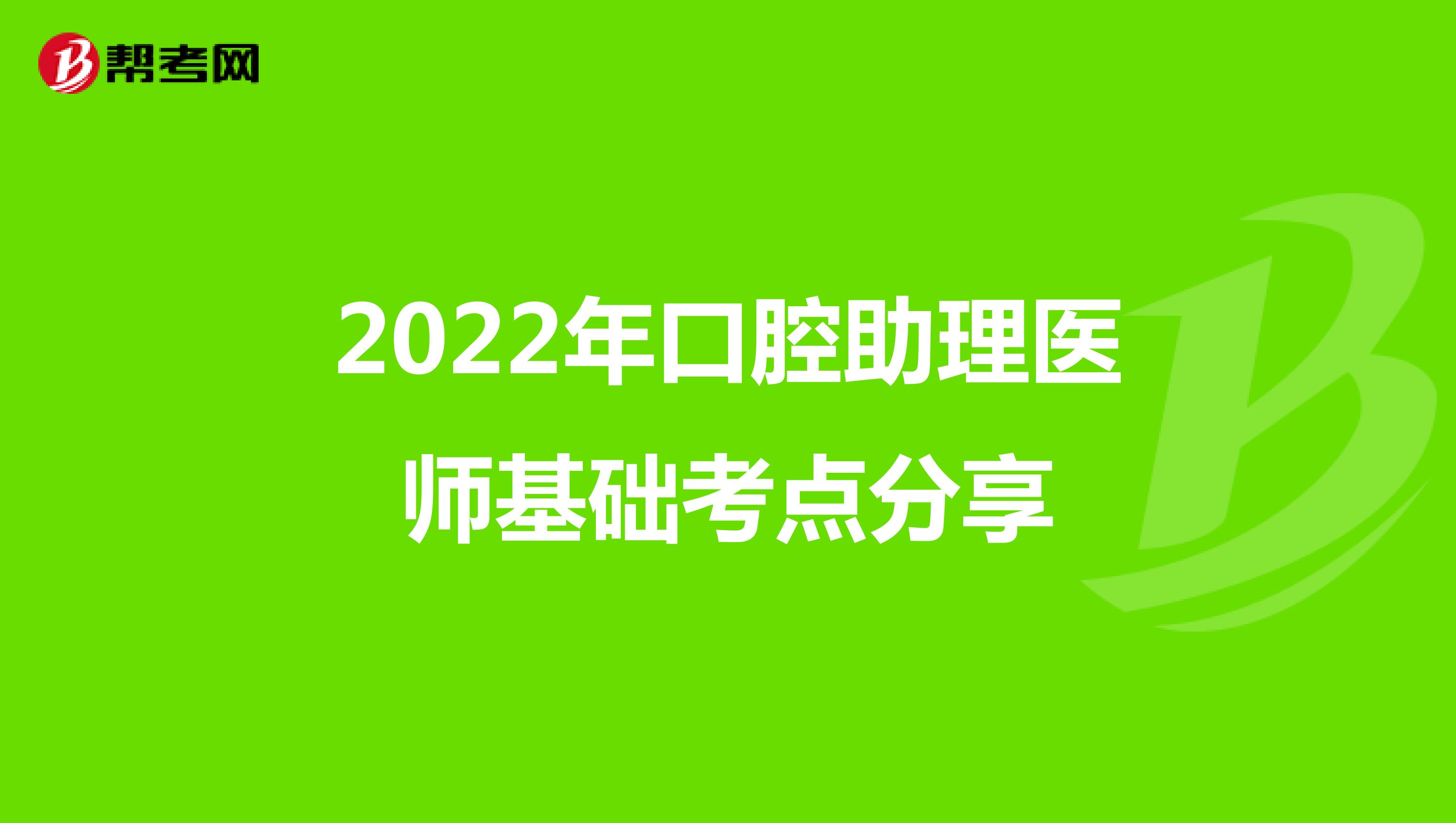 2022年口腔助理医师基础考点分享