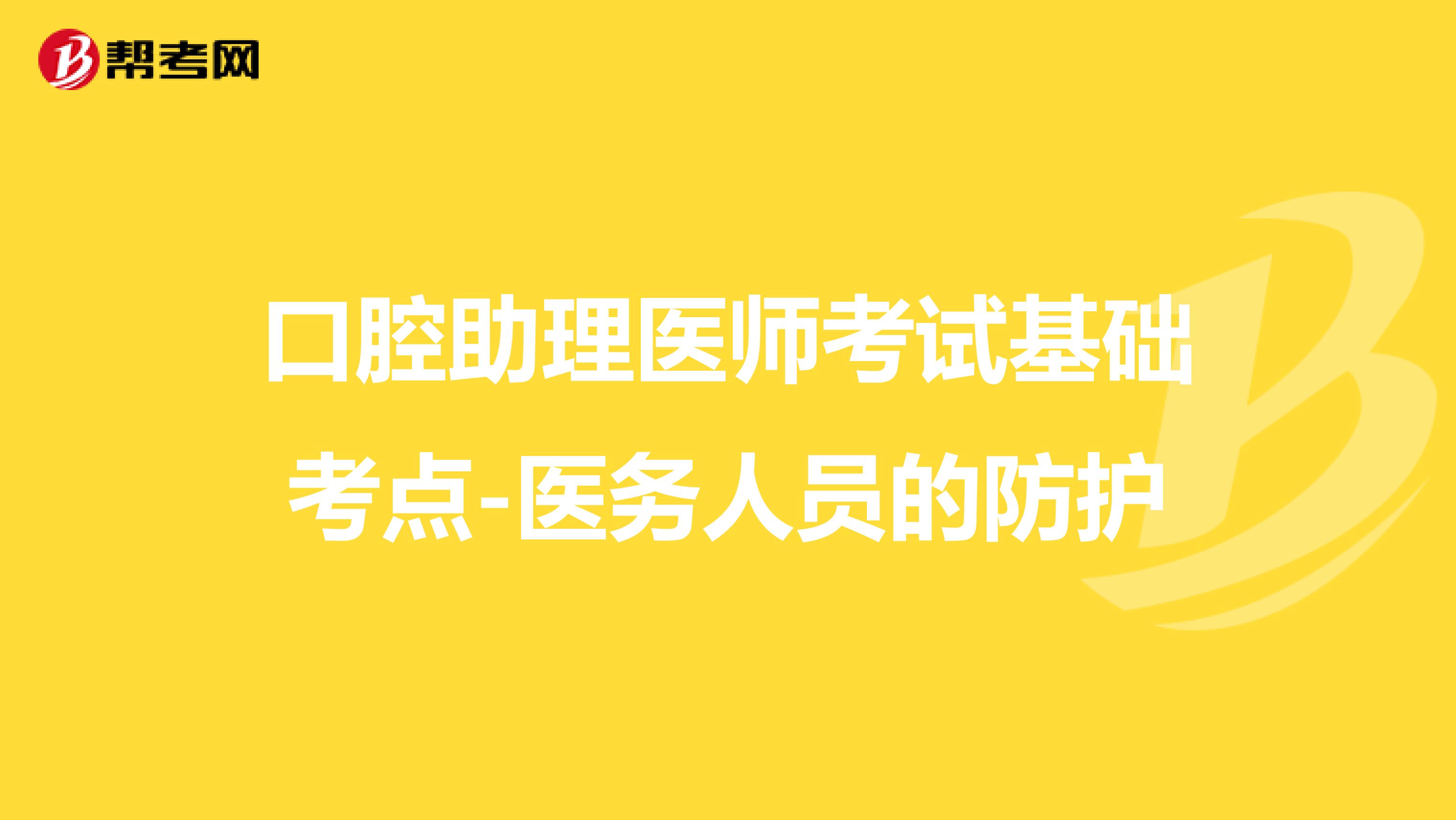 口腔助理医师考试基础考点-医务人员的防护