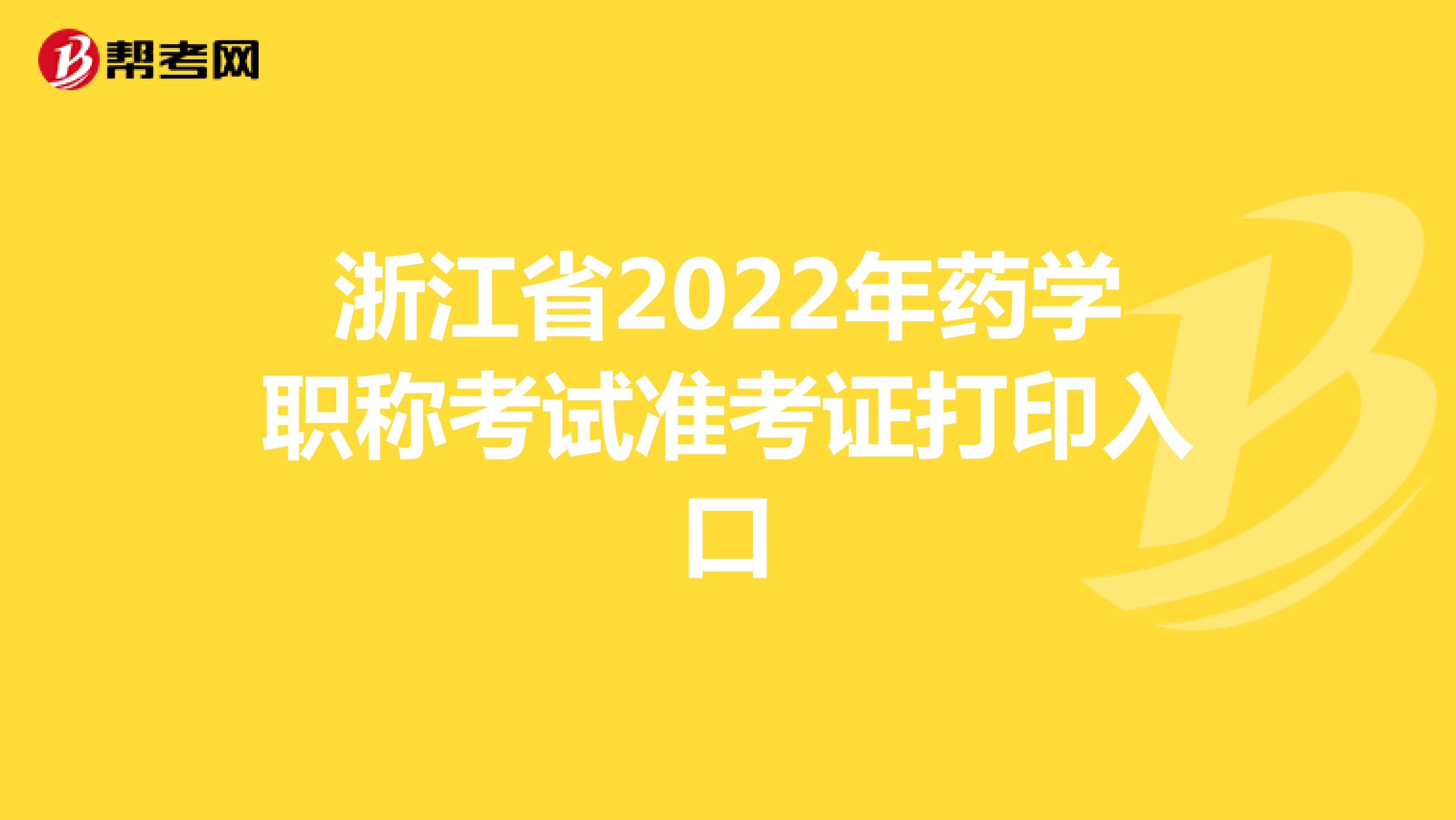 浙江省2022年药学职称考试准考证打印入口