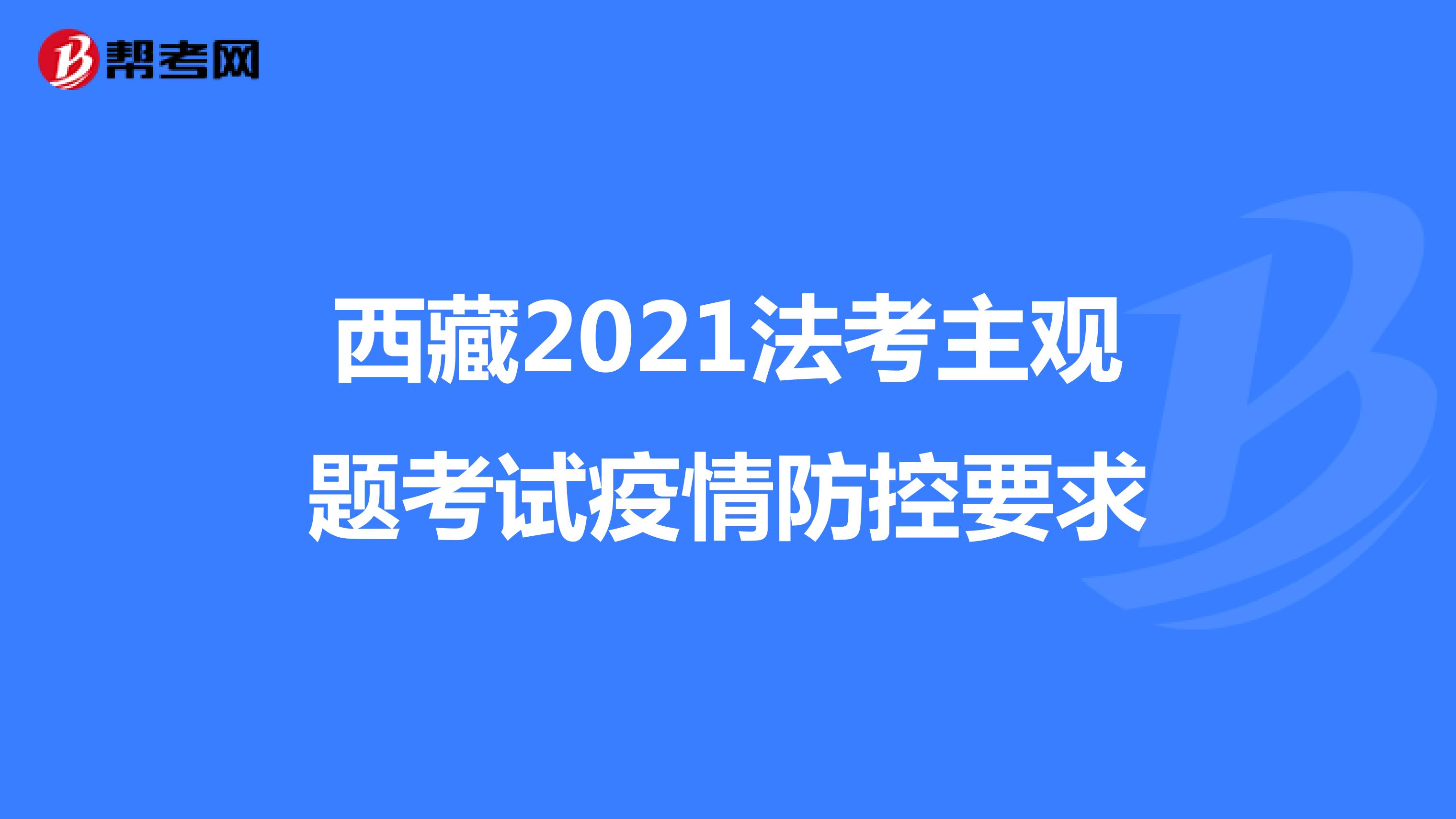 西藏2021法考主观题考试疫情防控要求